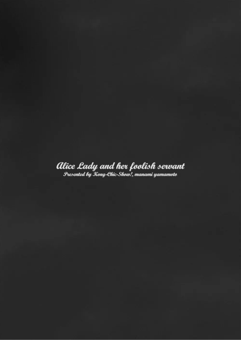 アリスお嬢様と愚かな僕 Page.31