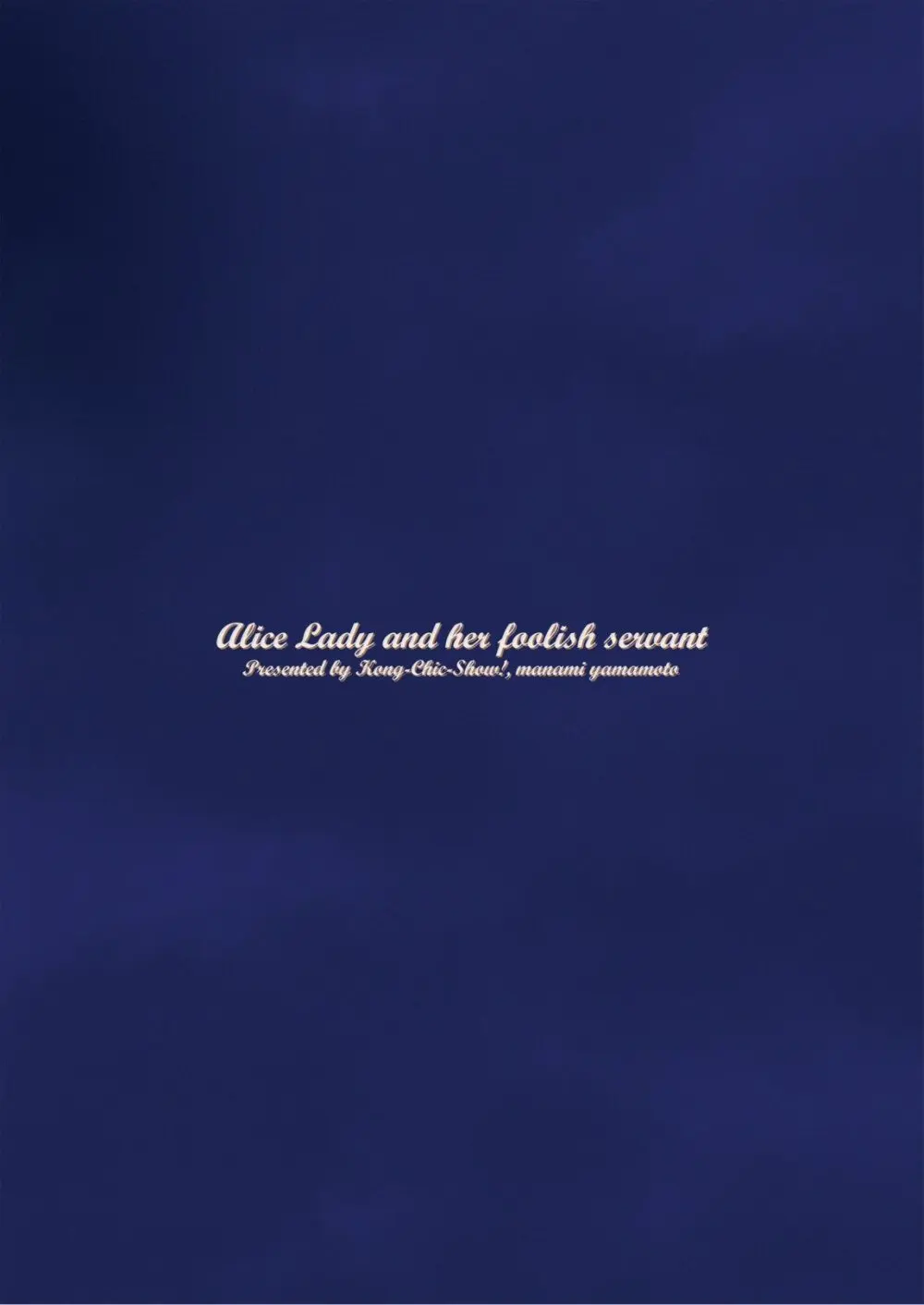 アリスお嬢様と愚かな僕 Page.32