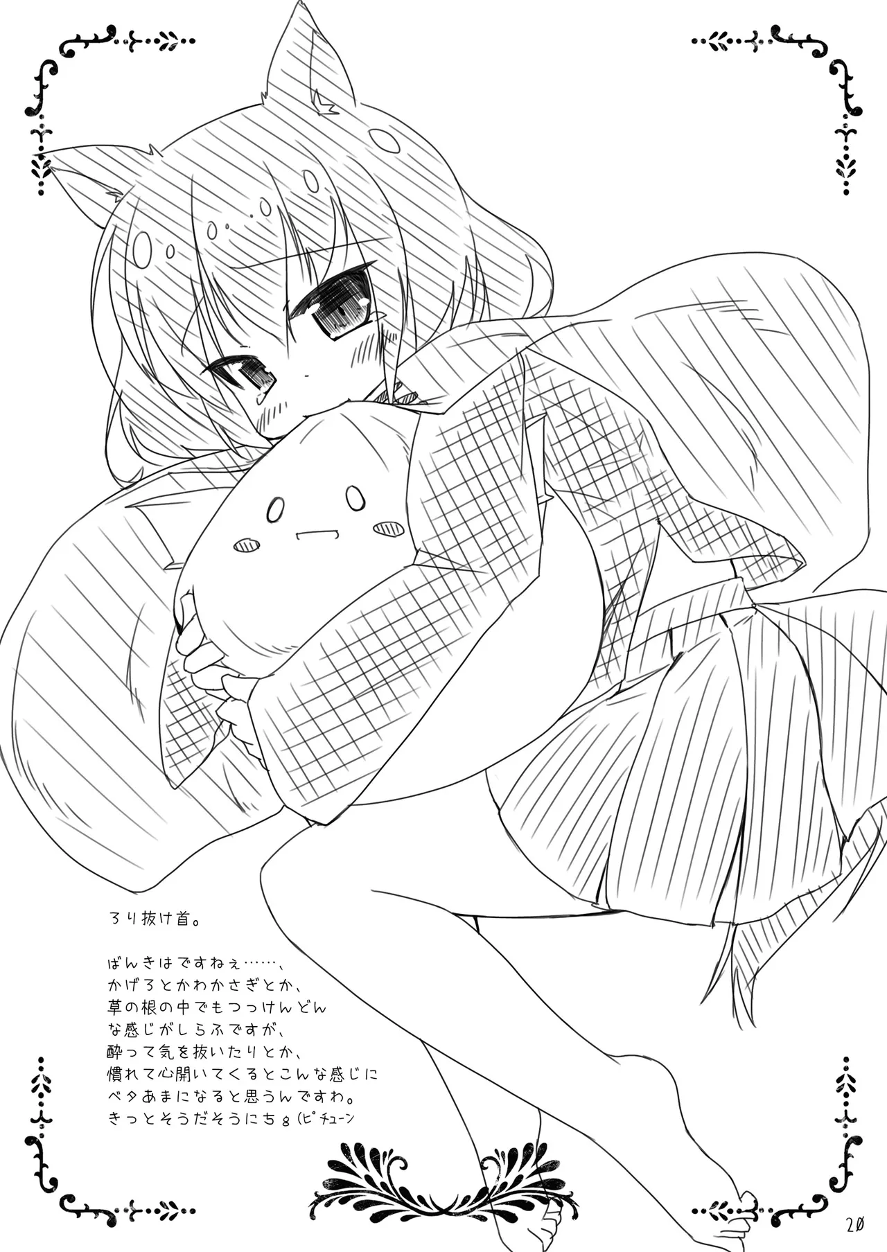 草の根が可愛すぎて酔った勢いでわちゃわちゃしたらやっぱりかわいかったコトを記す本 Page.20