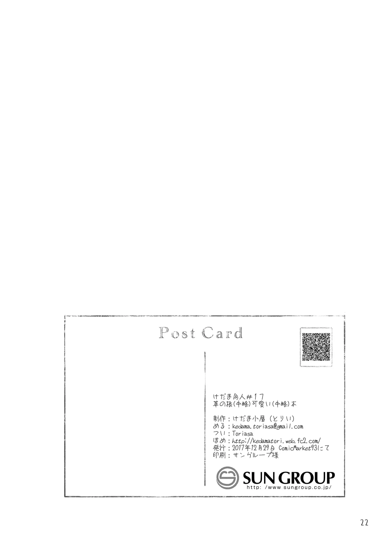 草の根が可愛すぎて酔った勢いでわちゃわちゃしたらやっぱりかわいかったコトを記す本 Page.22