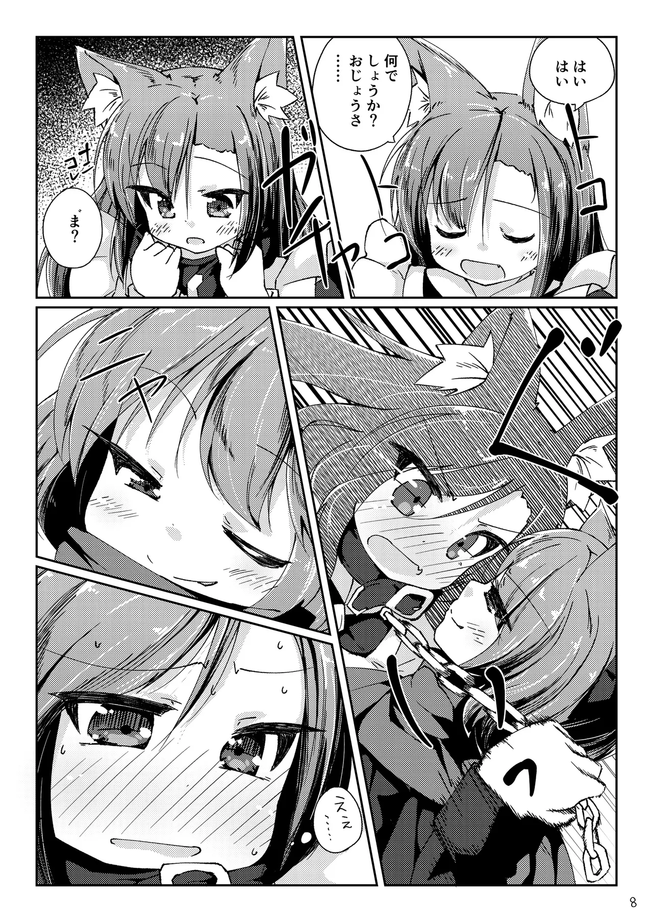 わんこにみるくでごほうしされちゃう本 Page.8