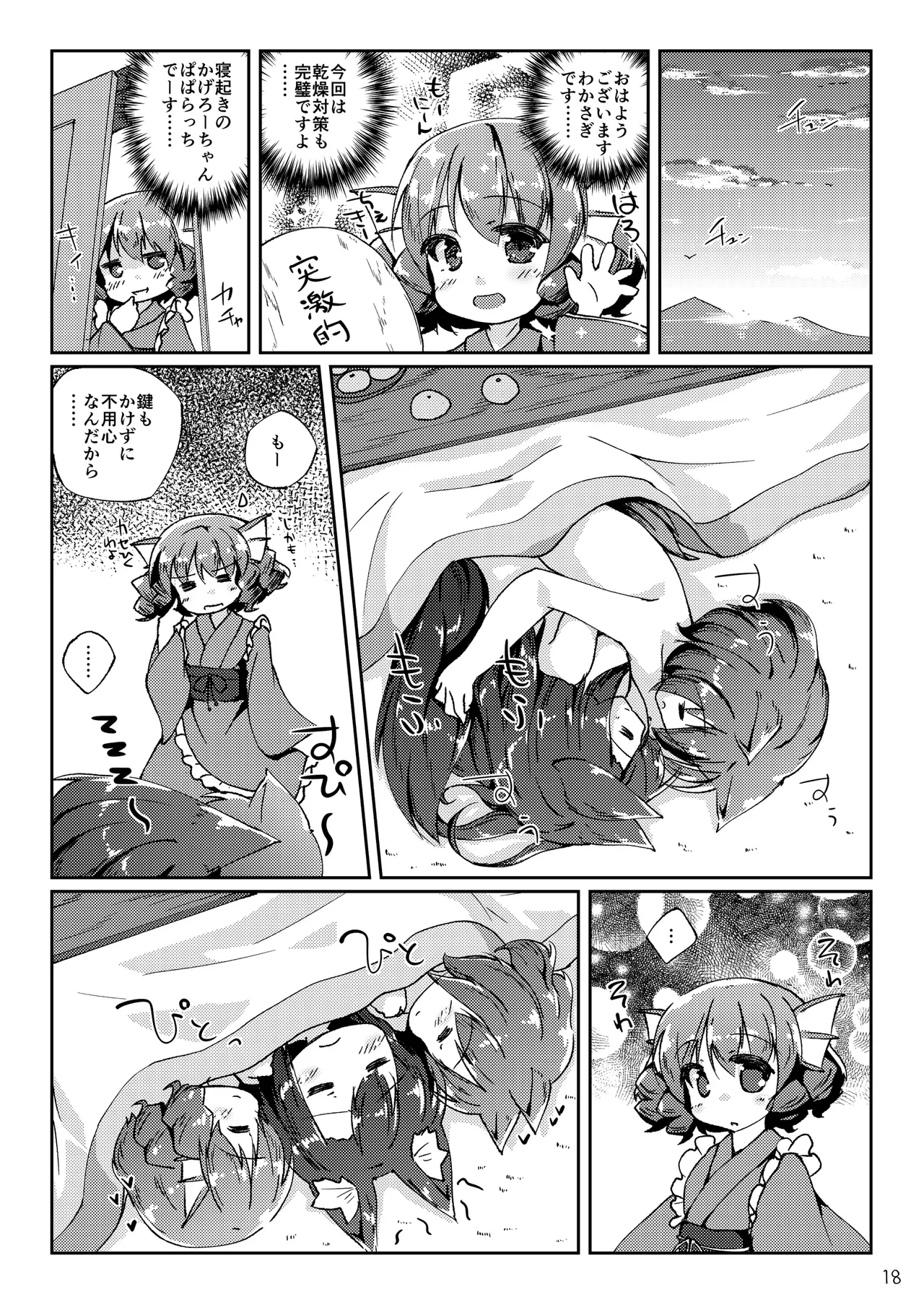 こたつとみかんといっぬの本 Page.18