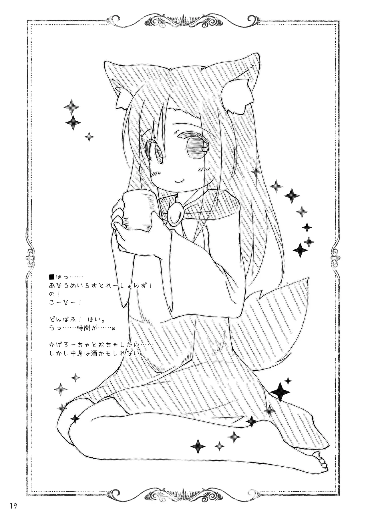 くさのねの夜長。つまりはえっちぶっく Page.19