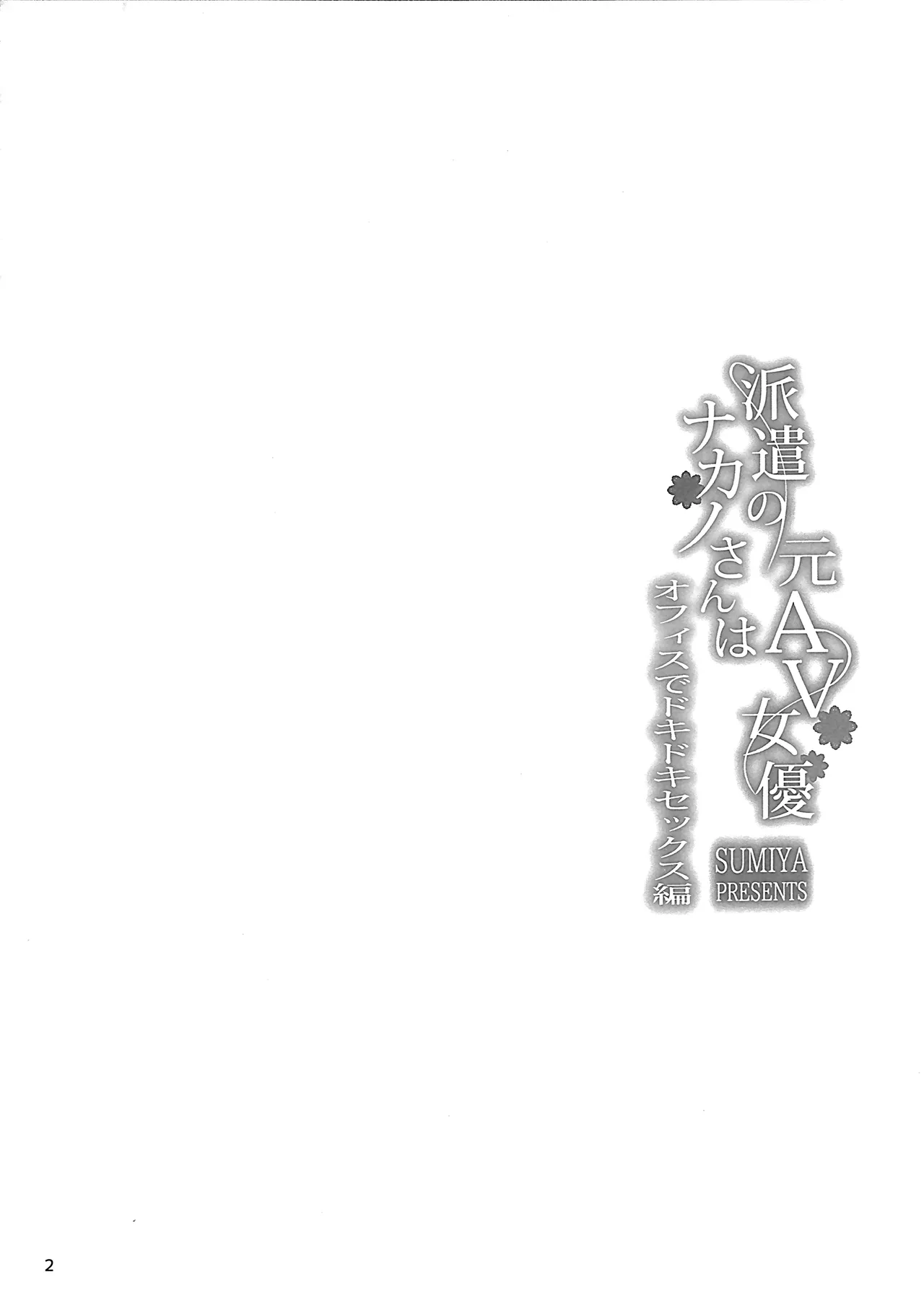 派遣のナカノさんは元AV女優～オフィスでドキドキセックス編～ Page.3