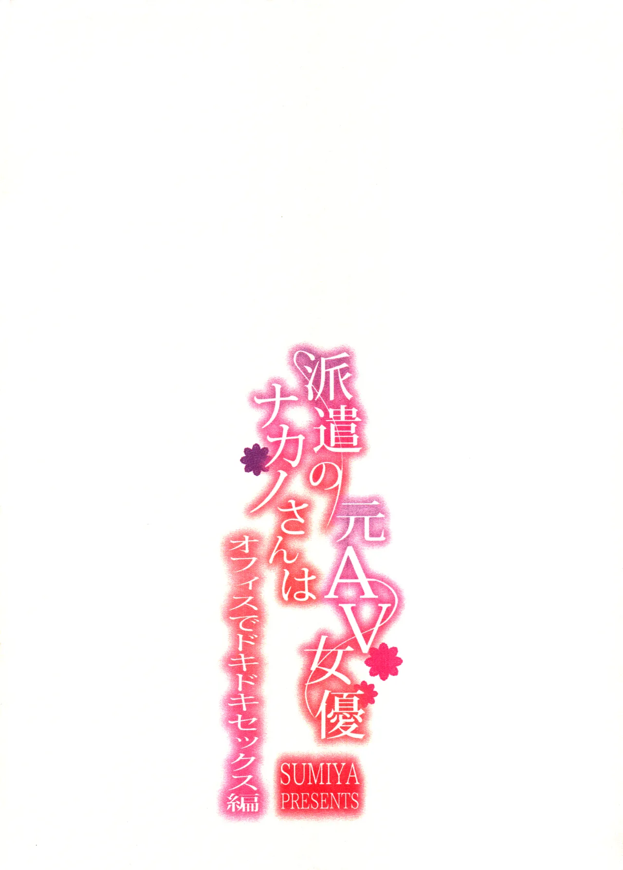 派遣のナカノさんは元AV女優～オフィスでドキドキセックス編～ Page.32