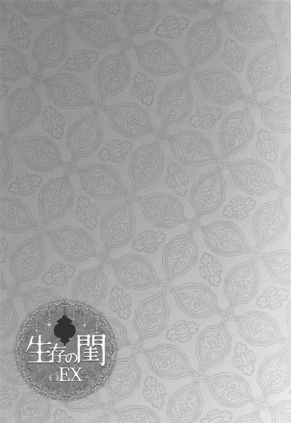 生存の閨 Page.18