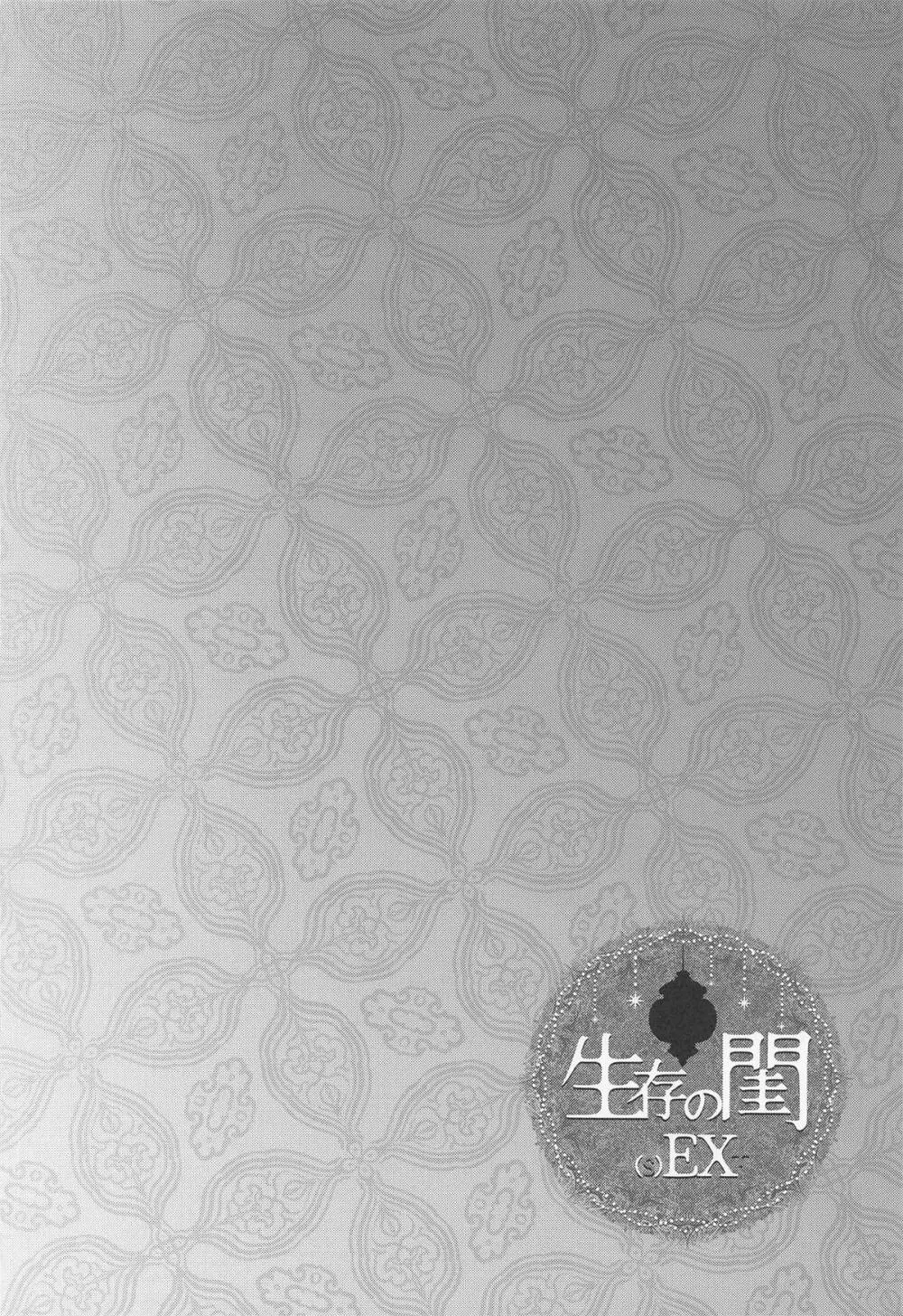 生存の閨 Page.19