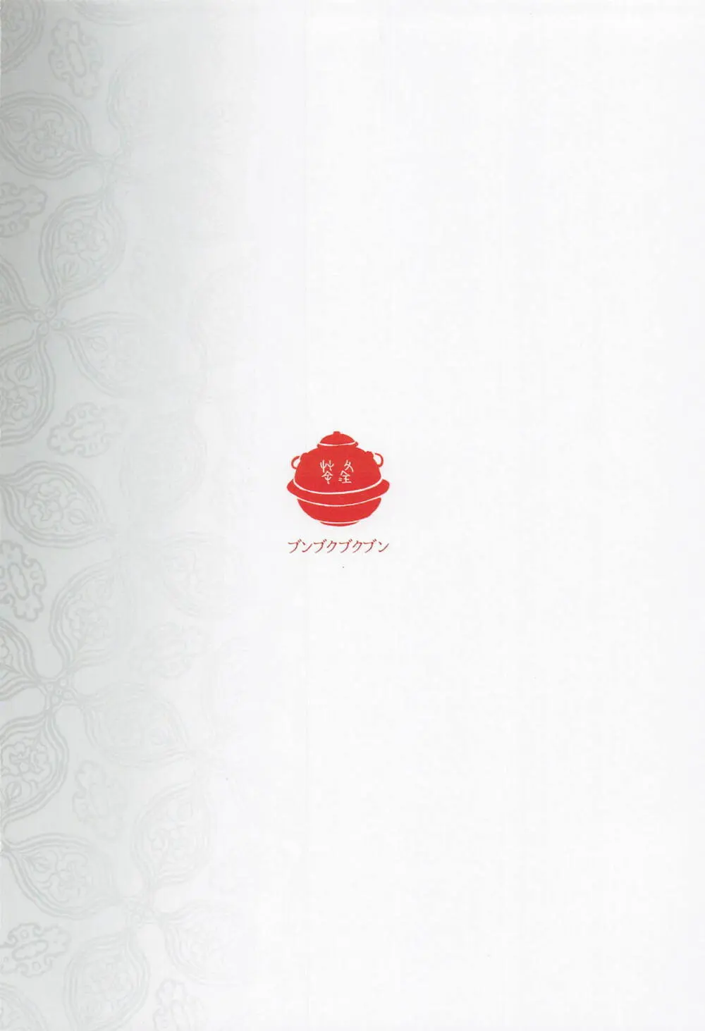 生存の閨 Page.34