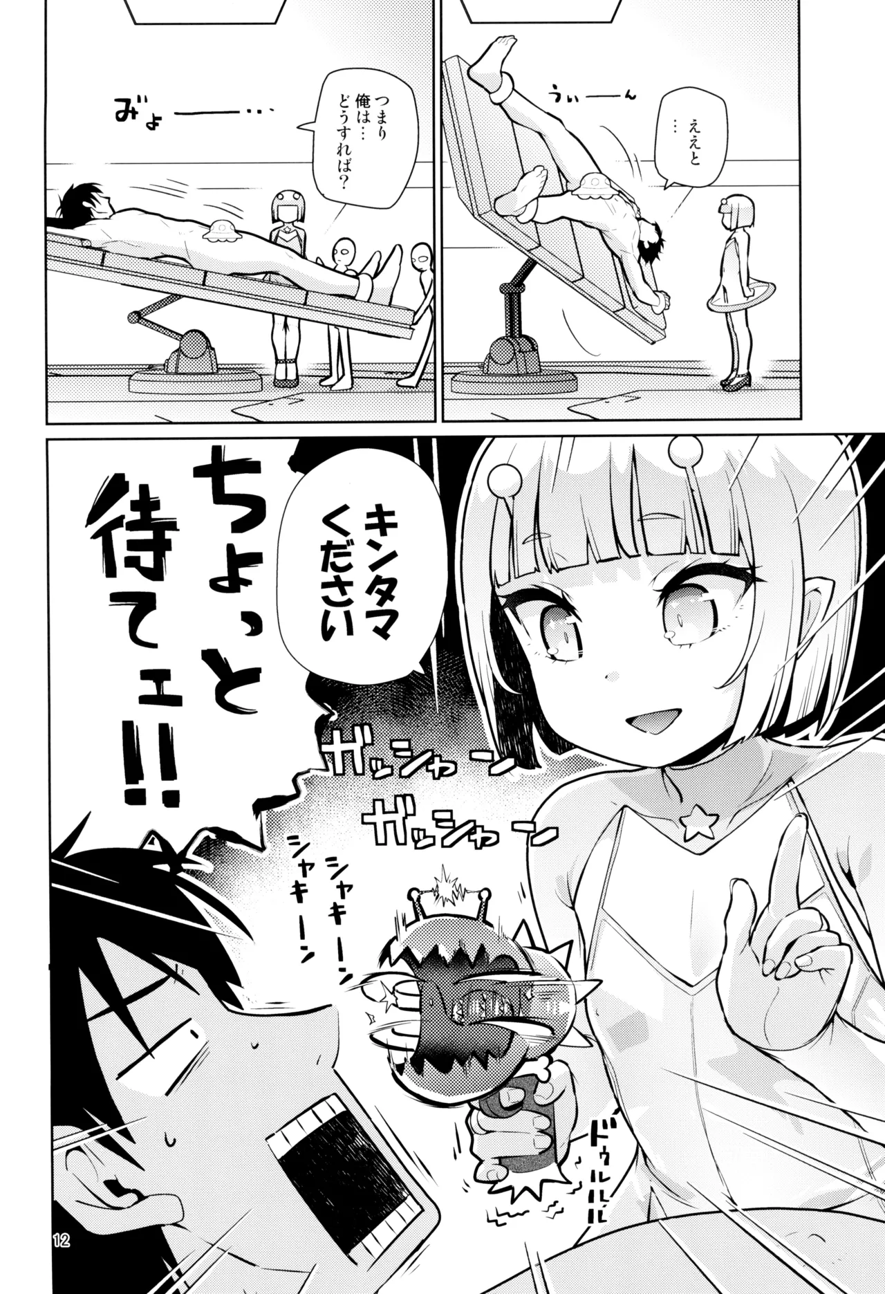 宇宙人ハナコ Page.12