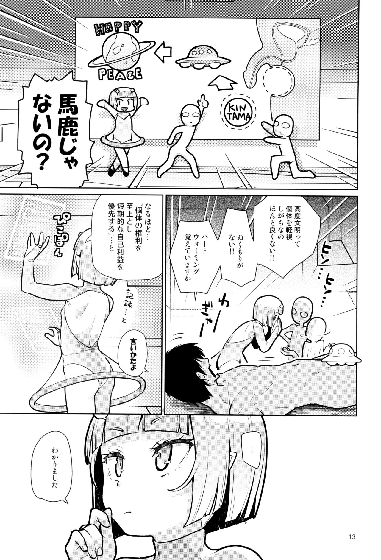 宇宙人ハナコ Page.13