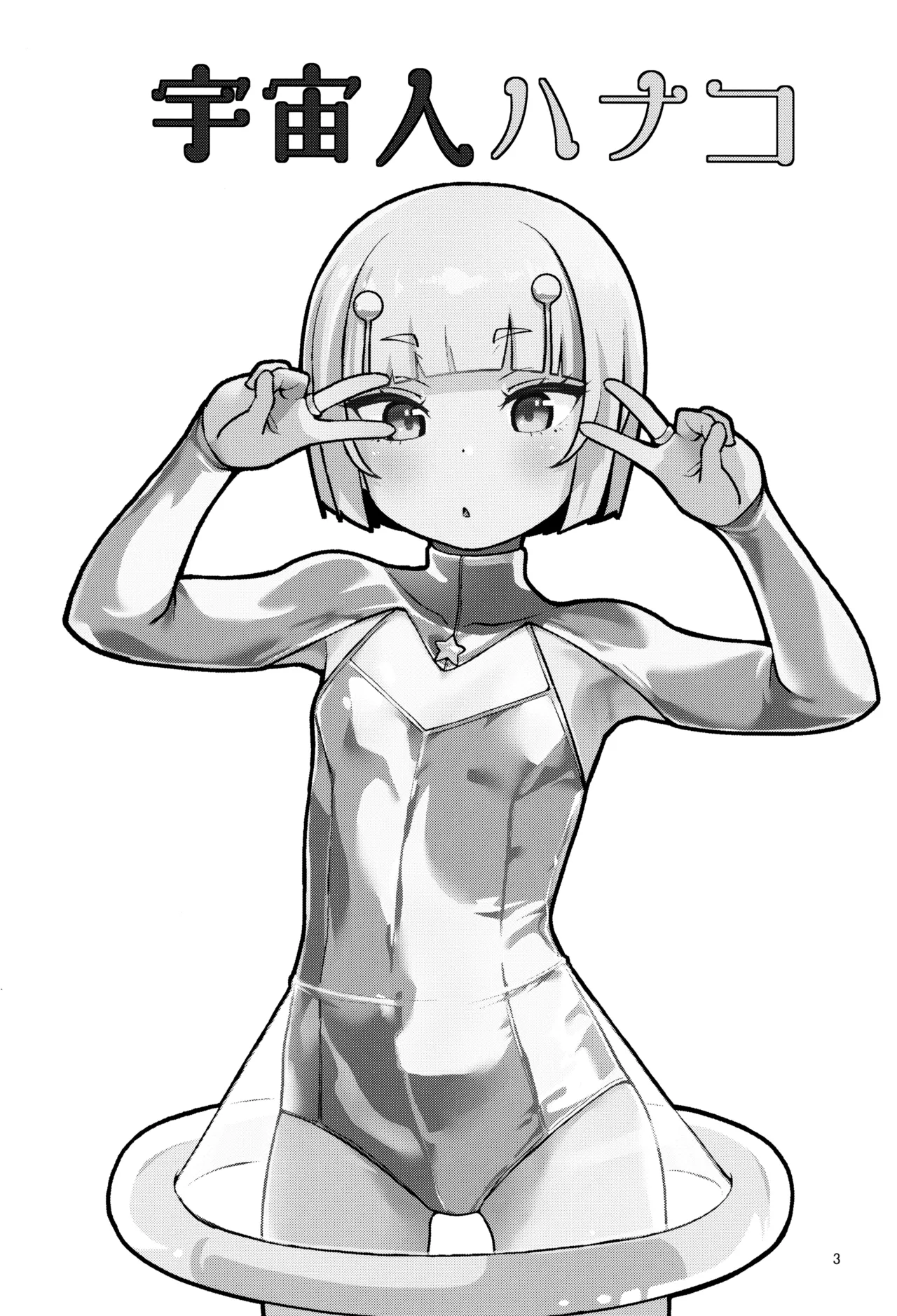 宇宙人ハナコ Page.3