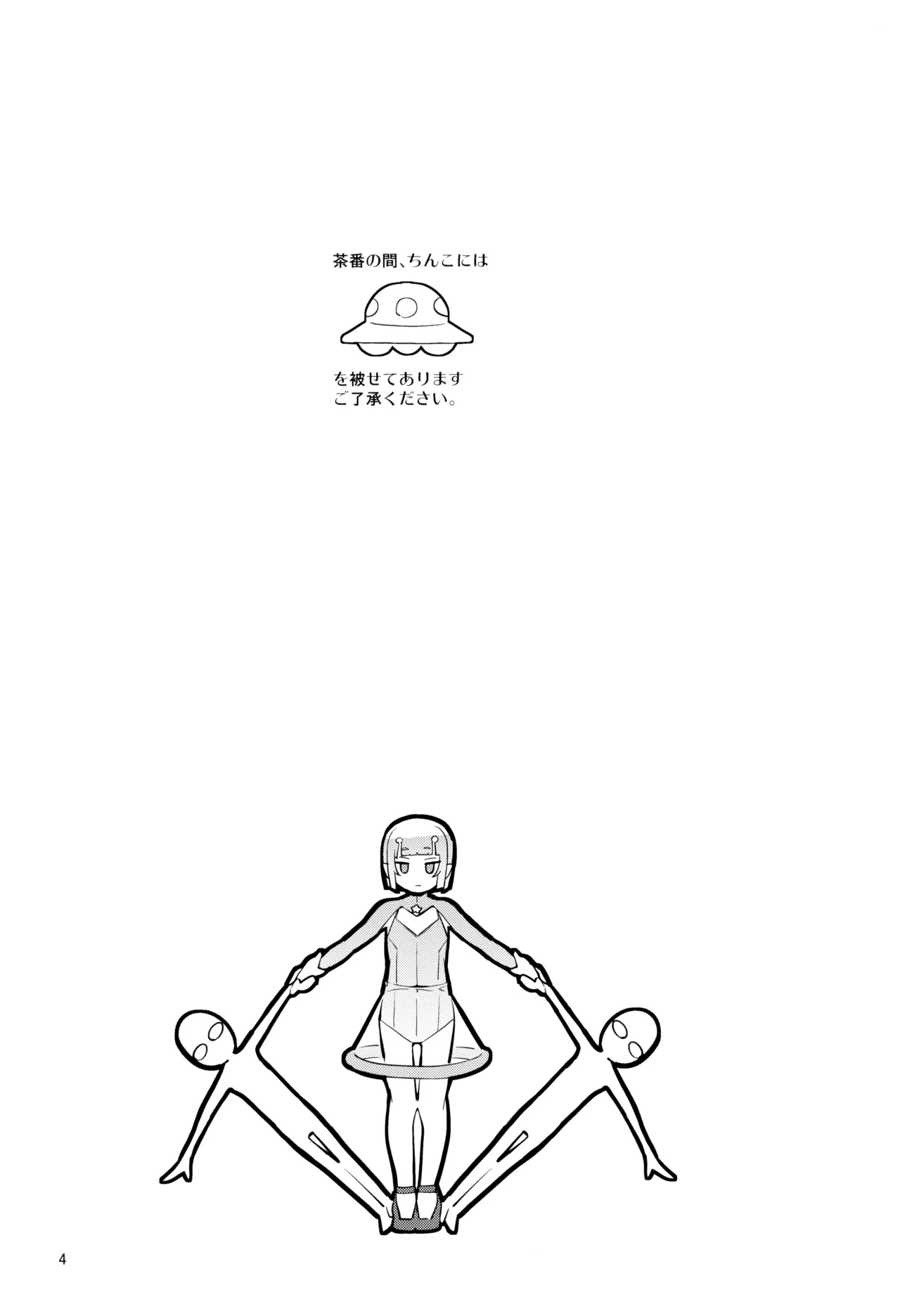 宇宙人ハナコ Page.4