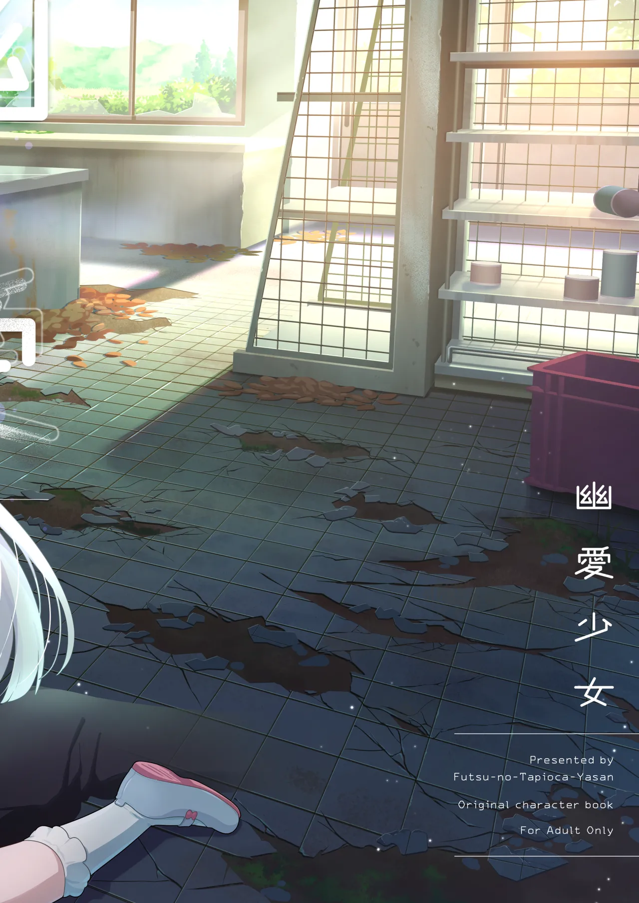 幽愛少女～幽霊を愛する不思議な少女とあまあまキスハグ密着えっち～ Page.36