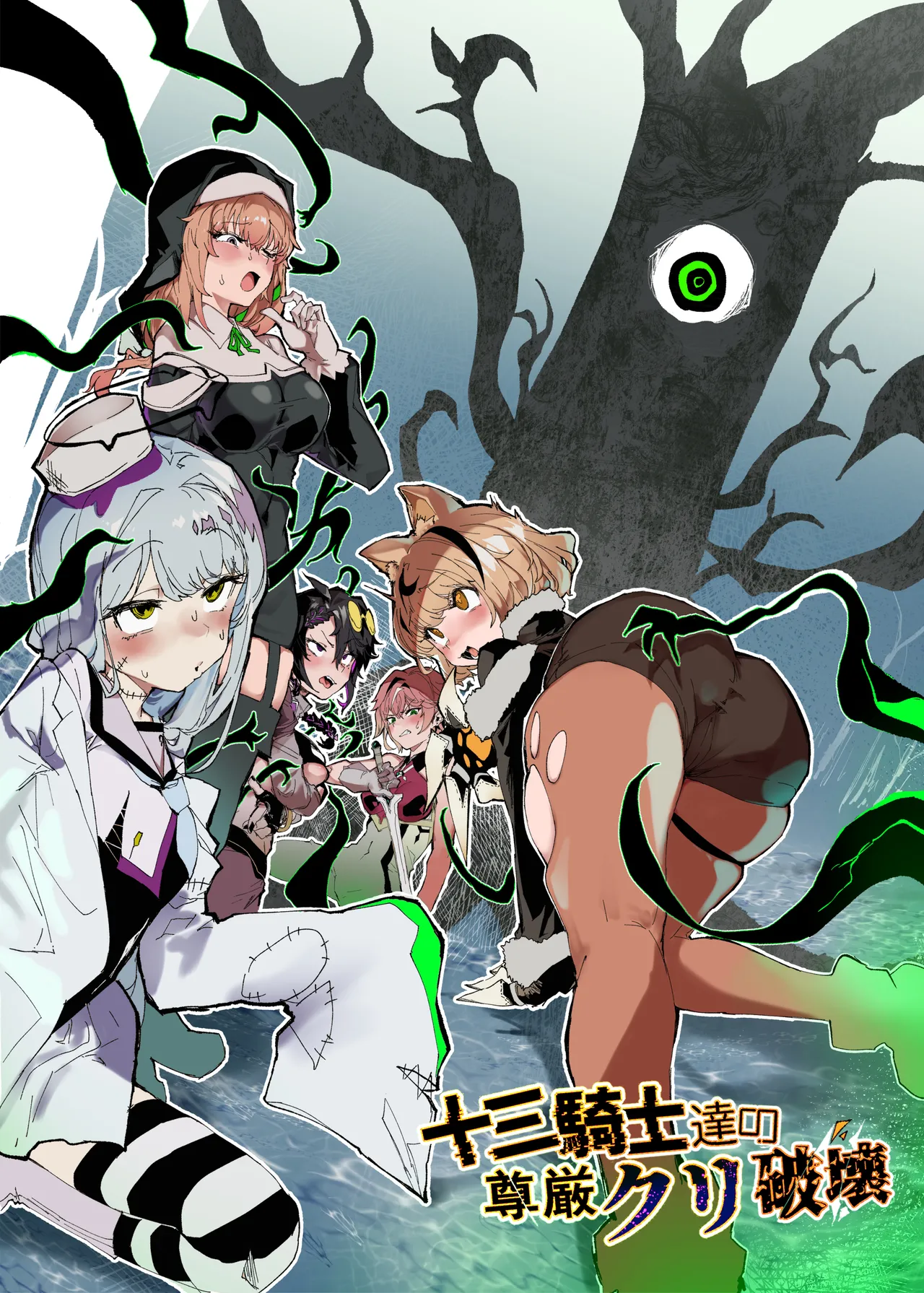 十三騎士達の尊厳クリ破壊