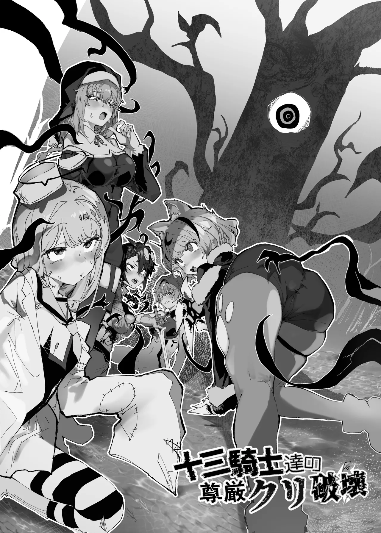 十三騎士達の尊厳クリ破壊 Page.2