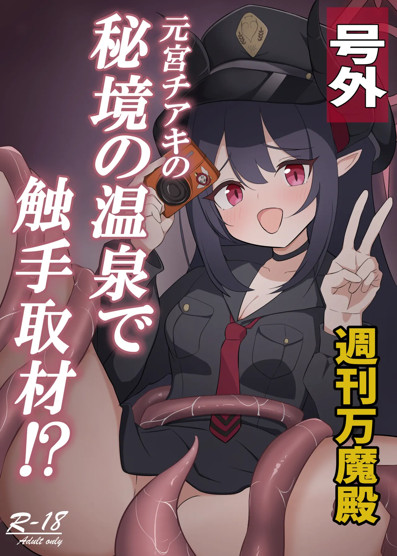 元〇チアキの秘境の温泉で触手取材！?