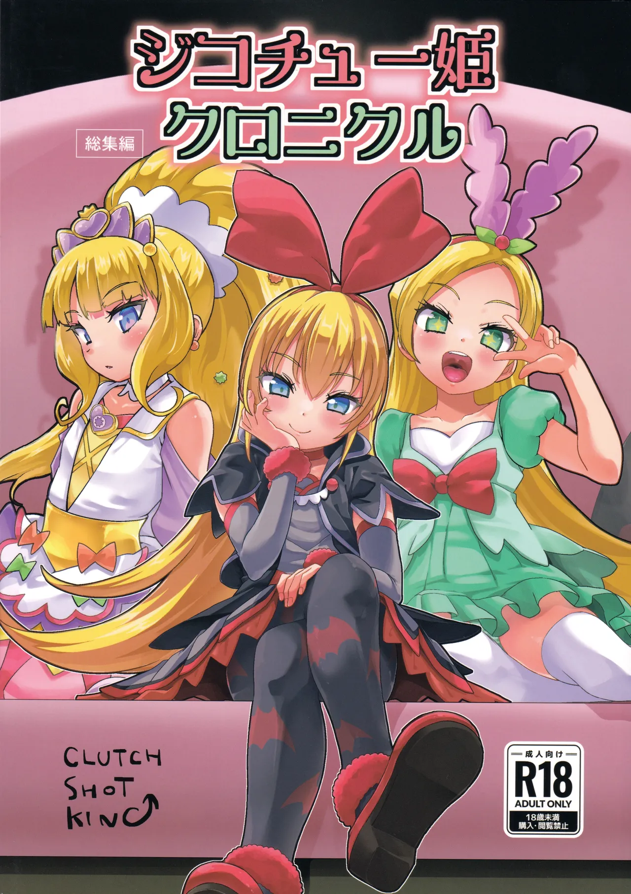 ジコチュー姫クロニクル