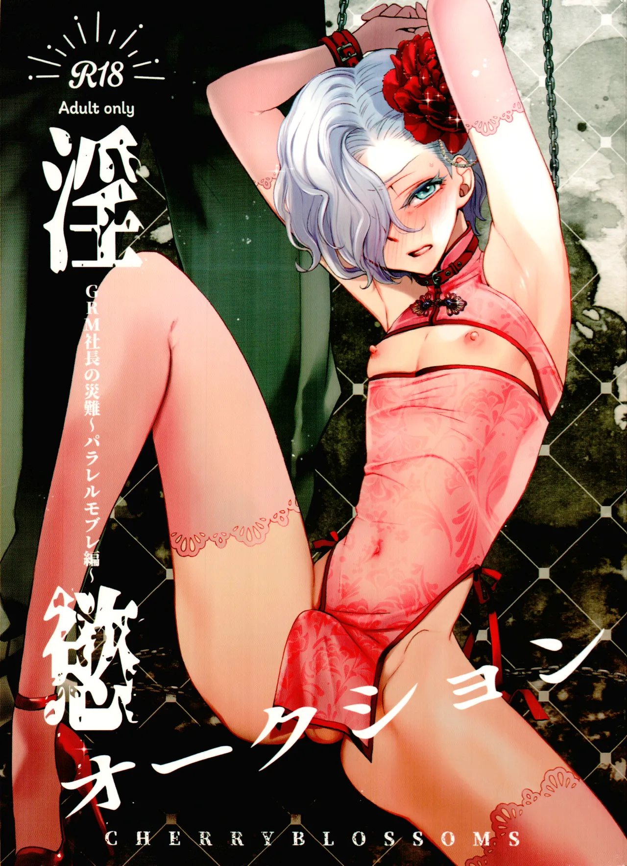 淫慾オークション GRM社長の災難〜パラレルモブレ編〜