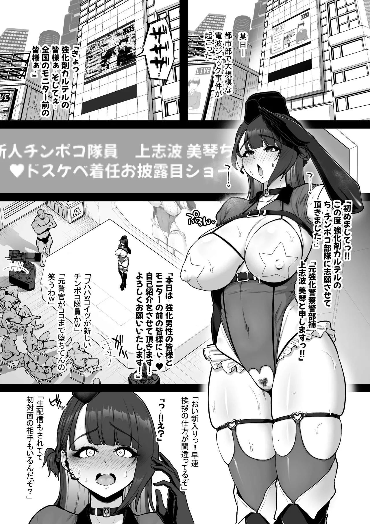 強化警察#4 美琴、おちんぽ隊員お披露目アクメショー。 前編