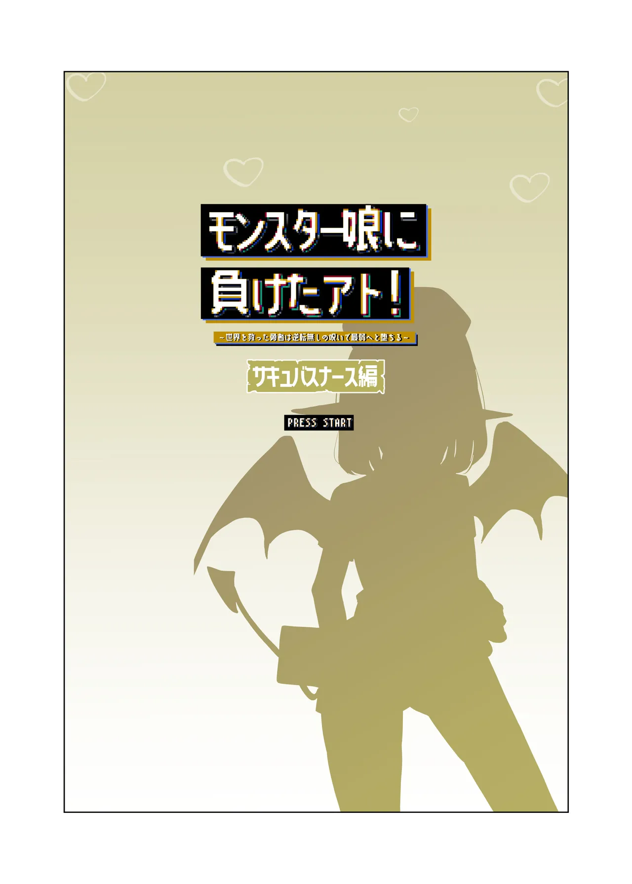 モンスター娘に負けたアト！〜世界を救った勇者は逆転無しの呪いで最弱へと堕ちる～ Page.2