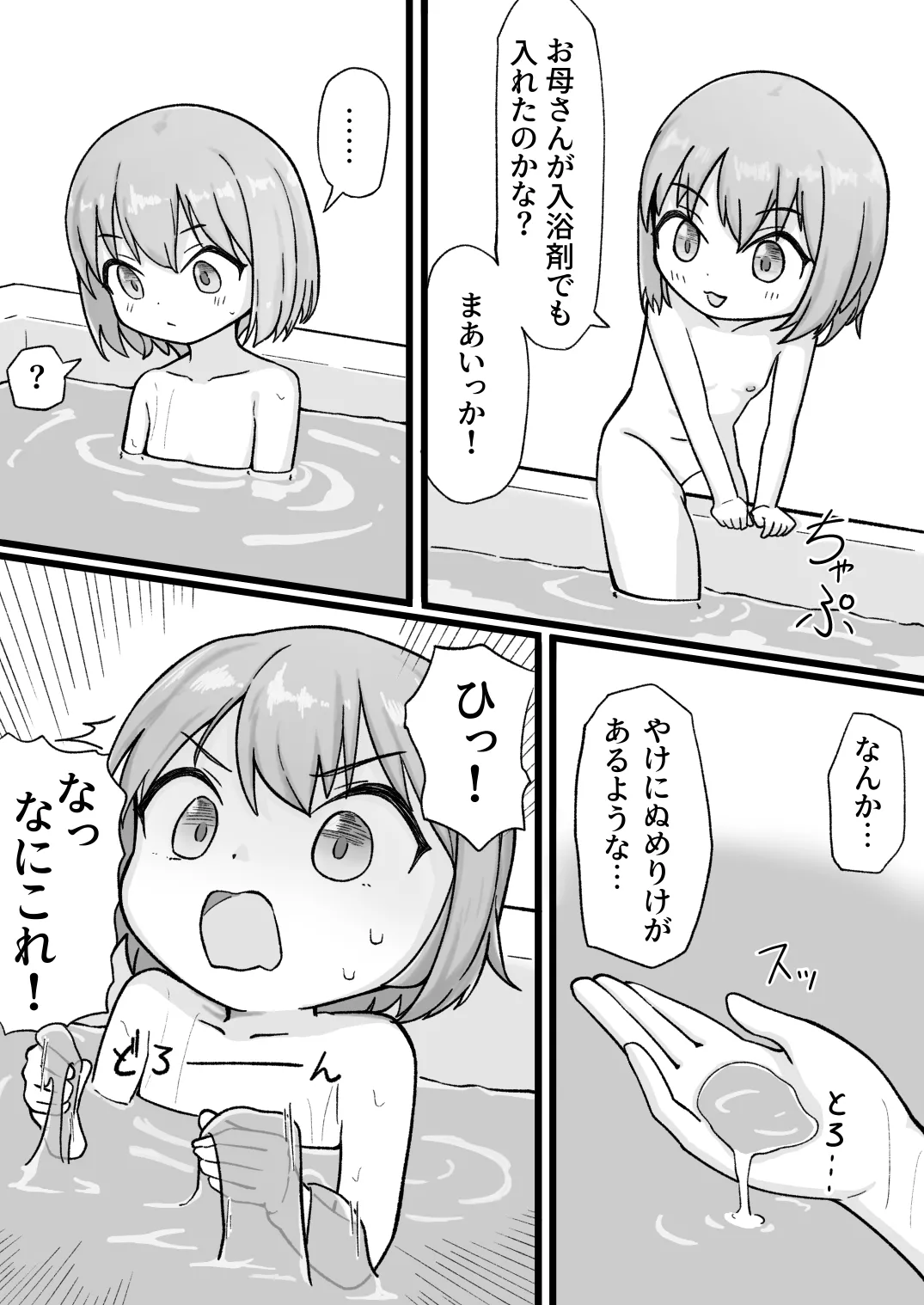 擬態スライムの生態録 -スライム風呂と無知少女- Page.4