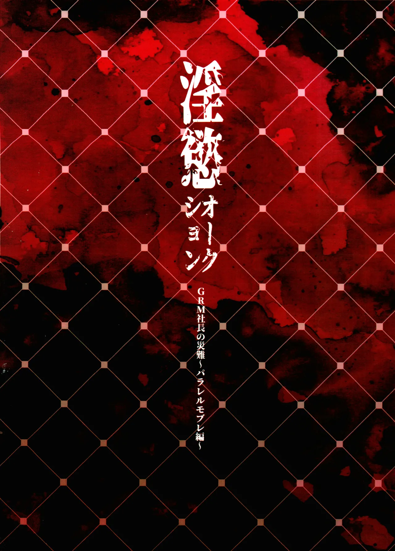 淫慾オークション GRM社長の災難〜パラレルモブレ編〜 Page.22