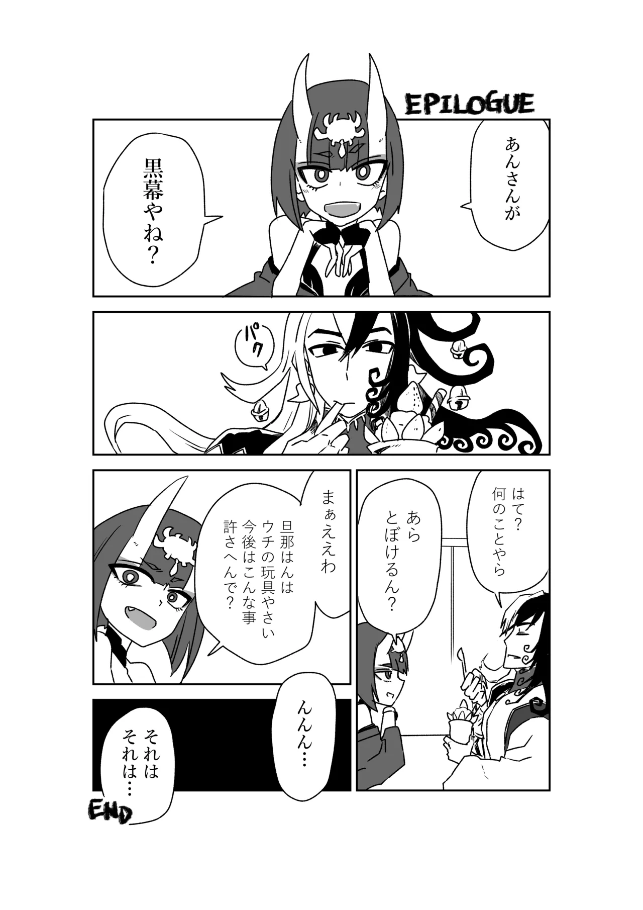 酒吞童子と入れ替わったマスターのピンチ Page.15
