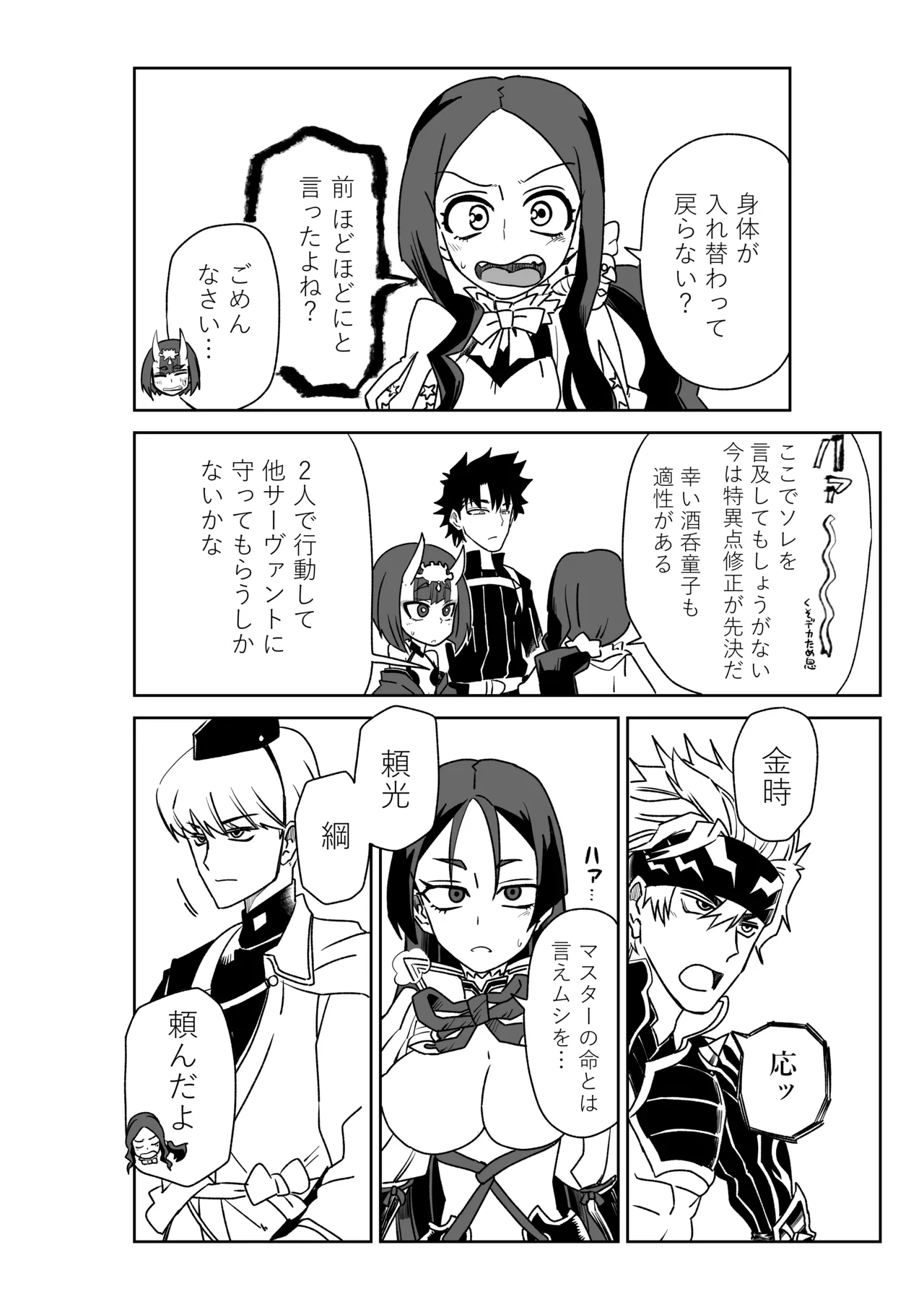 酒吞童子と入れ替わったマスターのピンチ Page.2