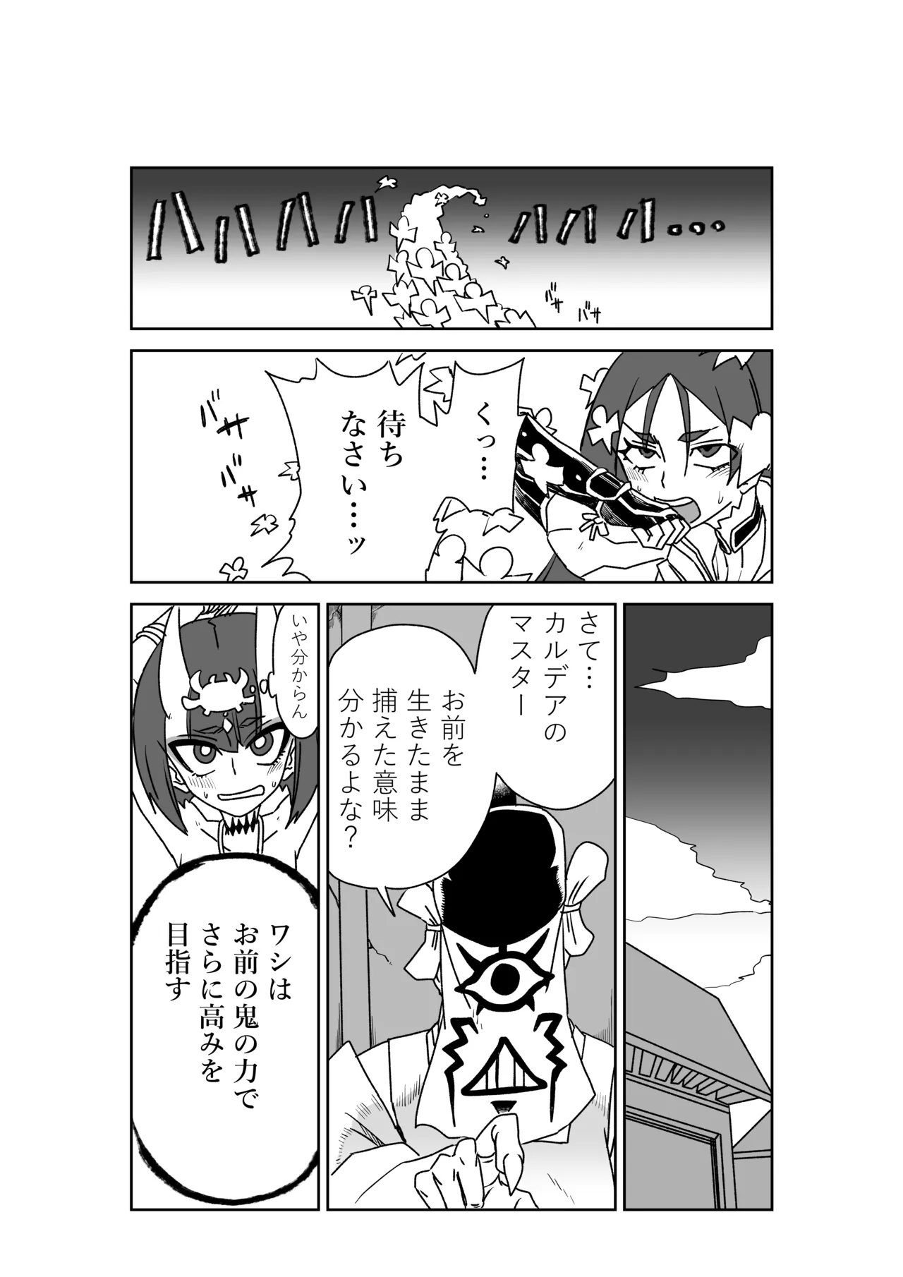 酒吞童子と入れ替わったマスターのピンチ Page.8