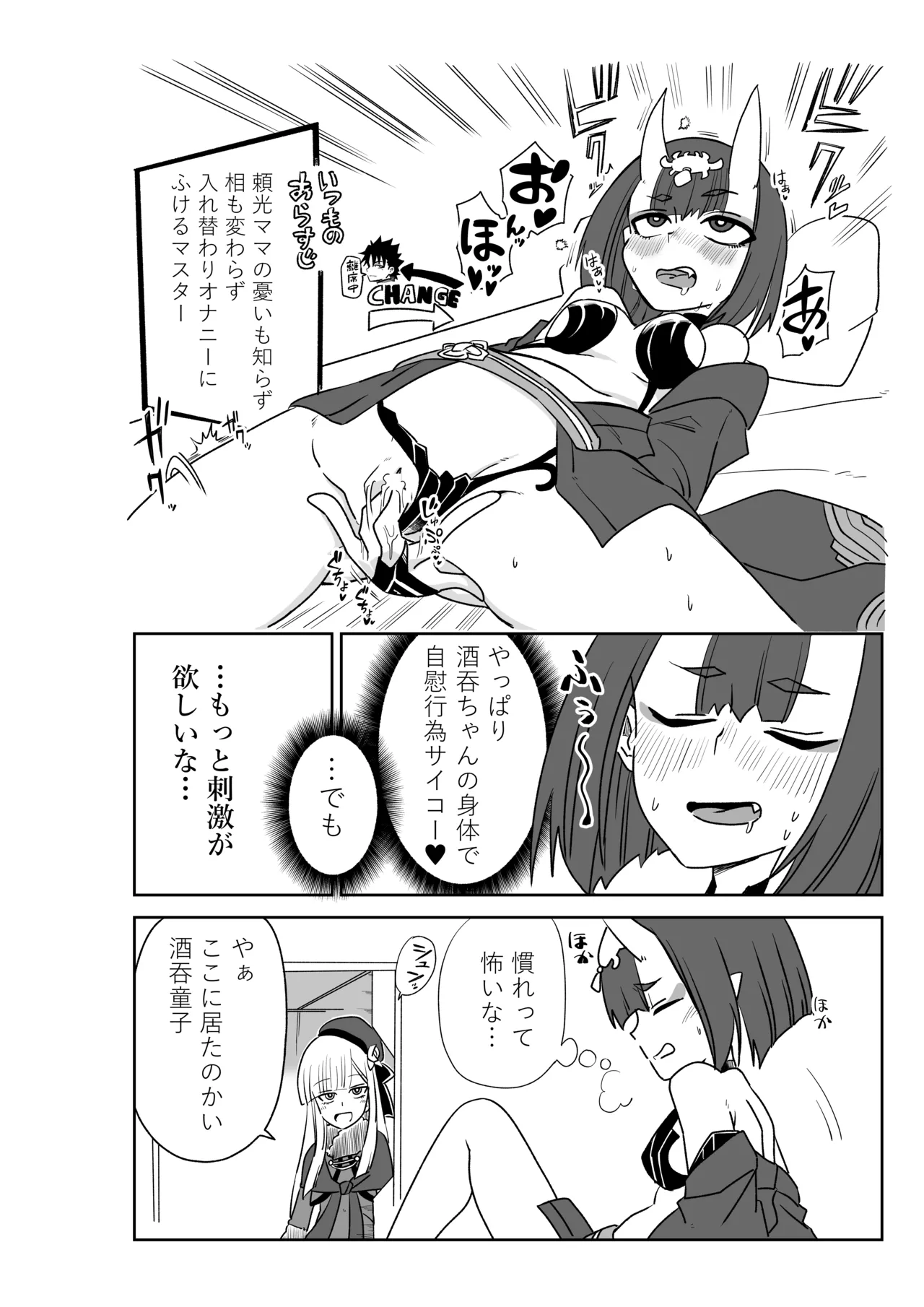 酒吞ちゃんと入れ替わったマスターにお灸を据える師匠 Page.2