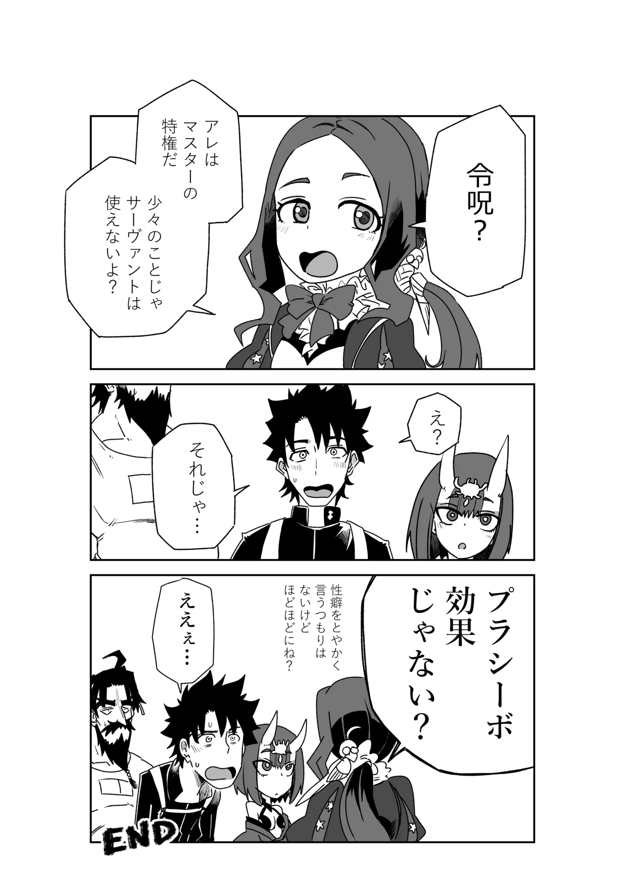 酒吞童子と入れ替わったマスターと黒ひげ Page.11