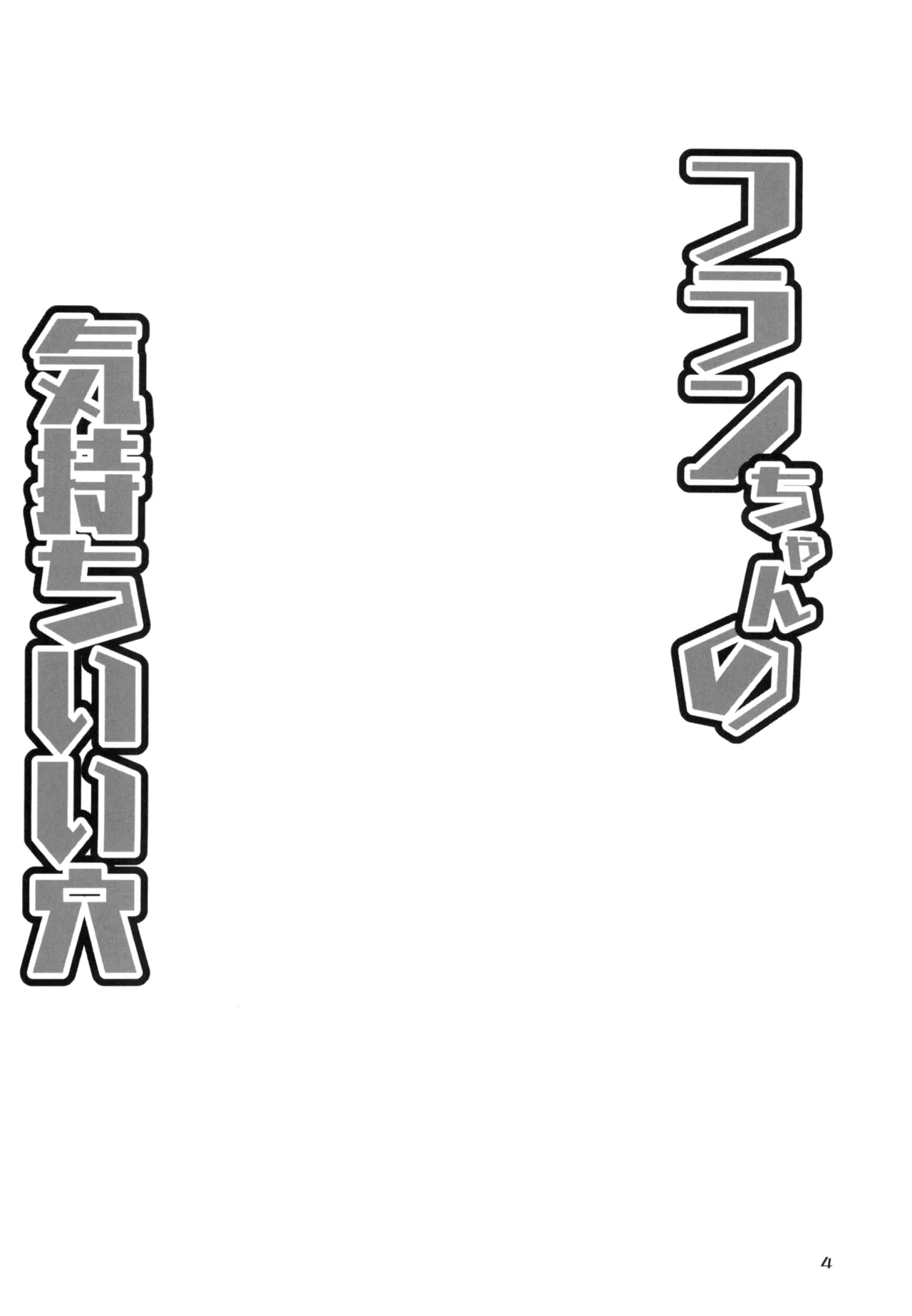 フランちゃんの気持ちいい穴 Page.3