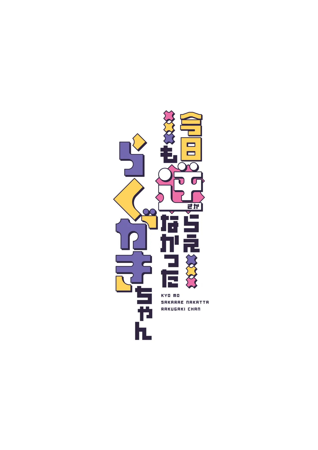 今日も逆らえなかったらくがきちゃん Page.2