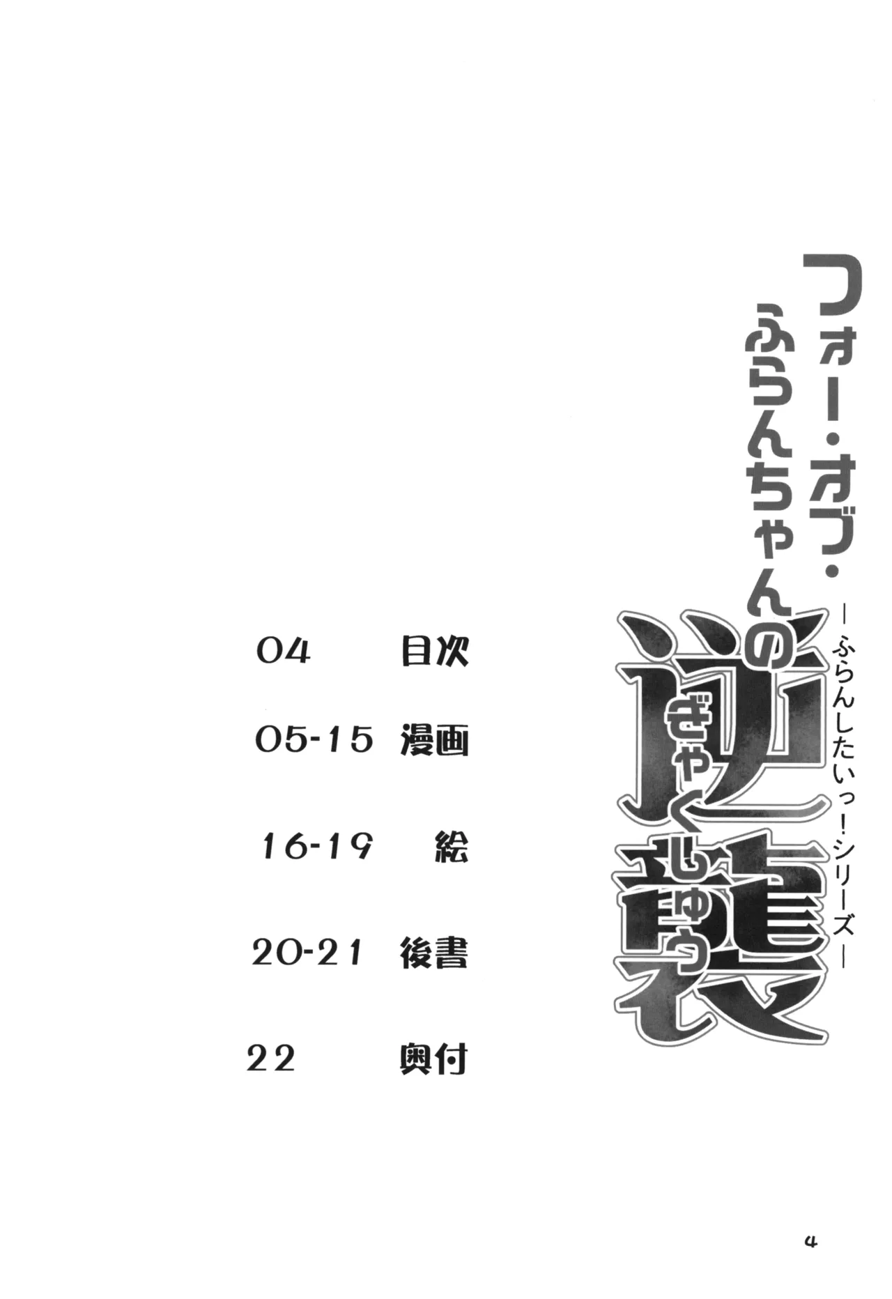 フォー・オブ・ふらんちゃんの逆襲 Page.3