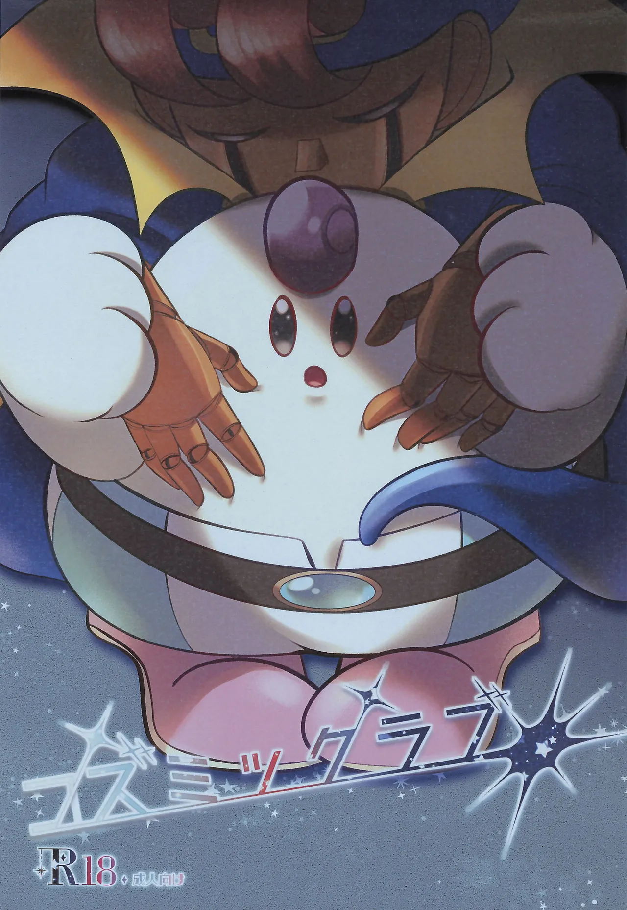 コズミックラブ