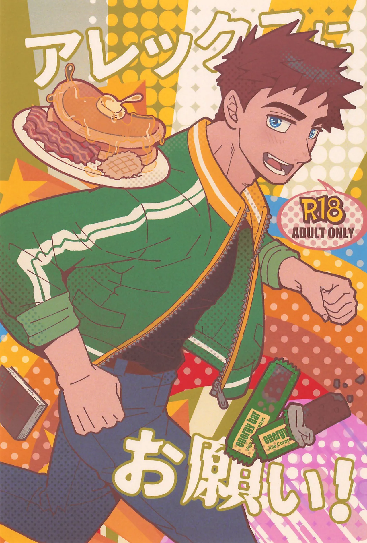 アレックスにお願い!