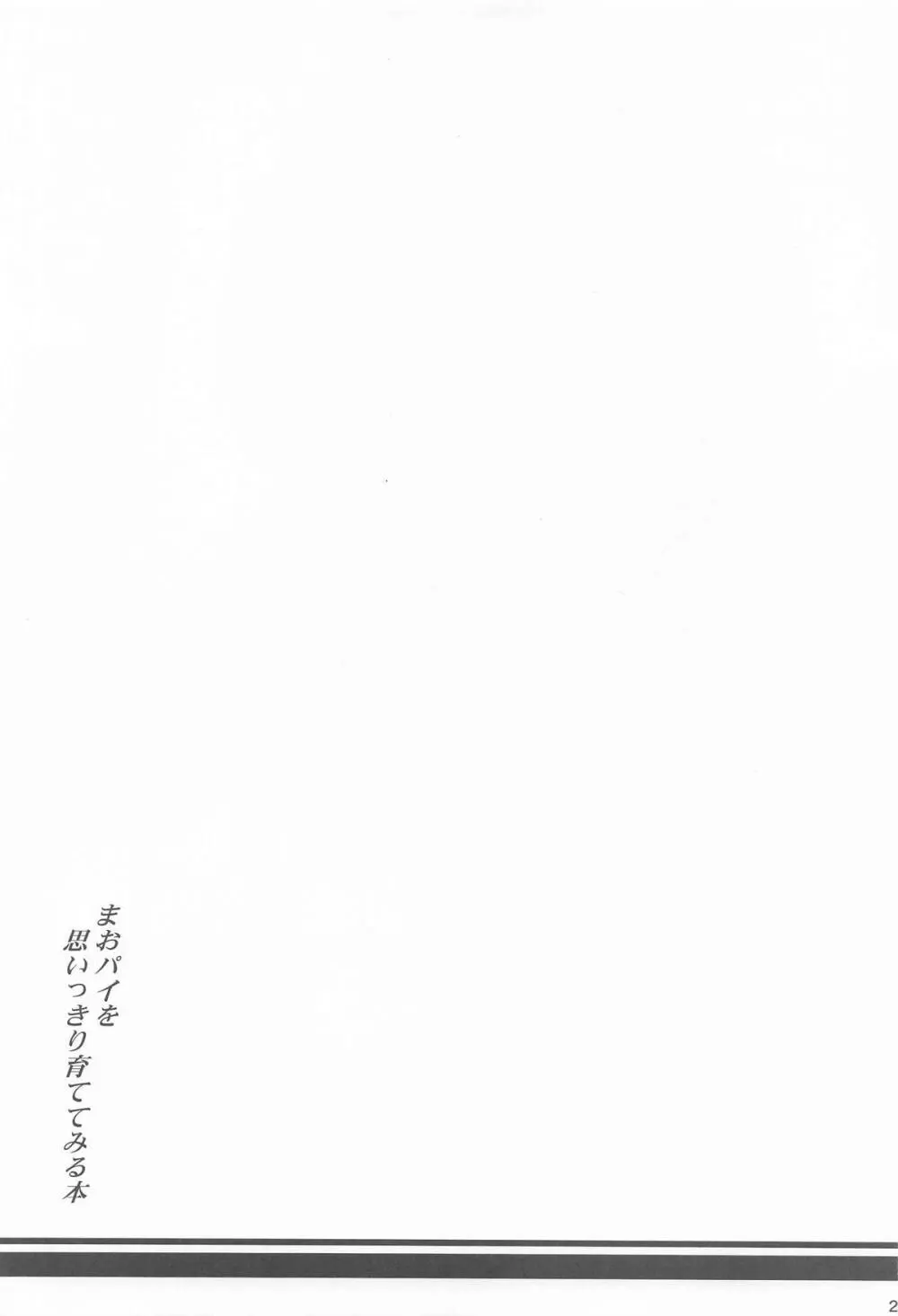 まおパイを思いっきり育ててみる本 Page.22