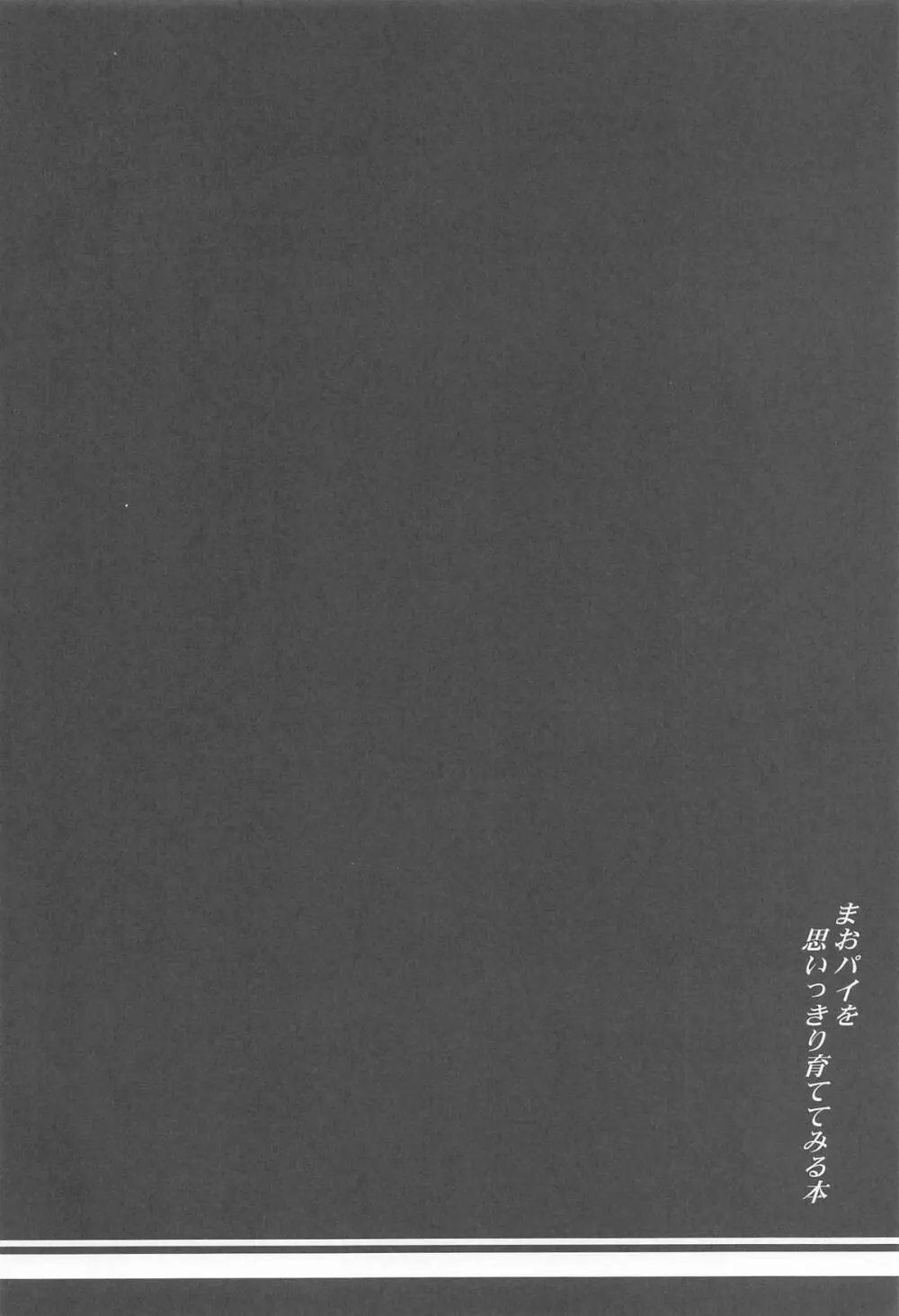 まおパイを思いっきり育ててみる本 Page.3