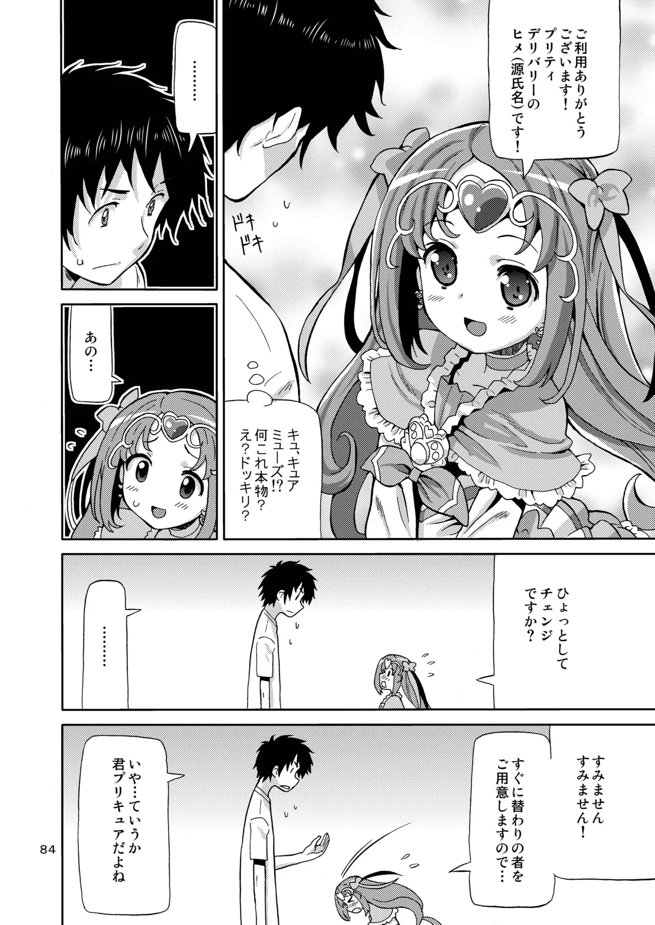 プリあれ総集編 黄一色 Page.83