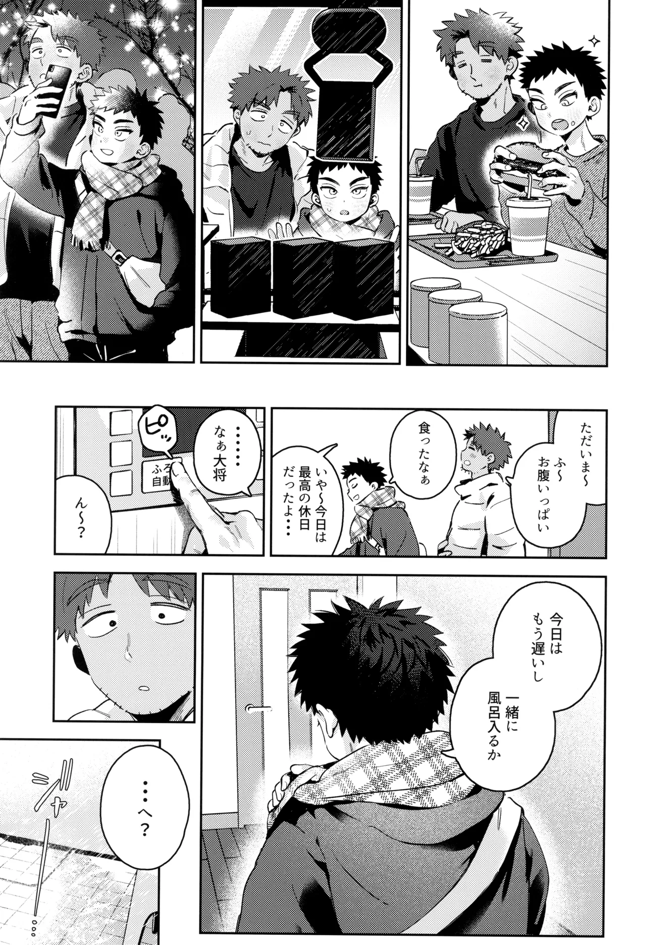 あつと、ひとつき。 Page.27