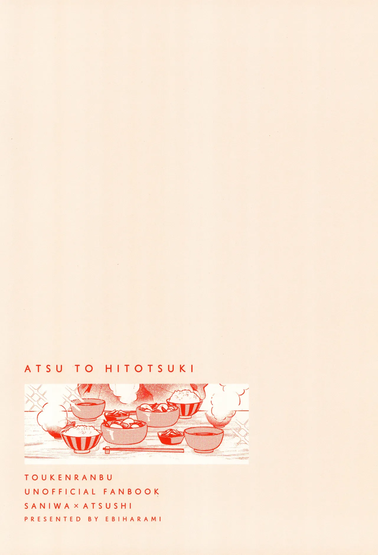 あつと、ひとつき。 Page.66