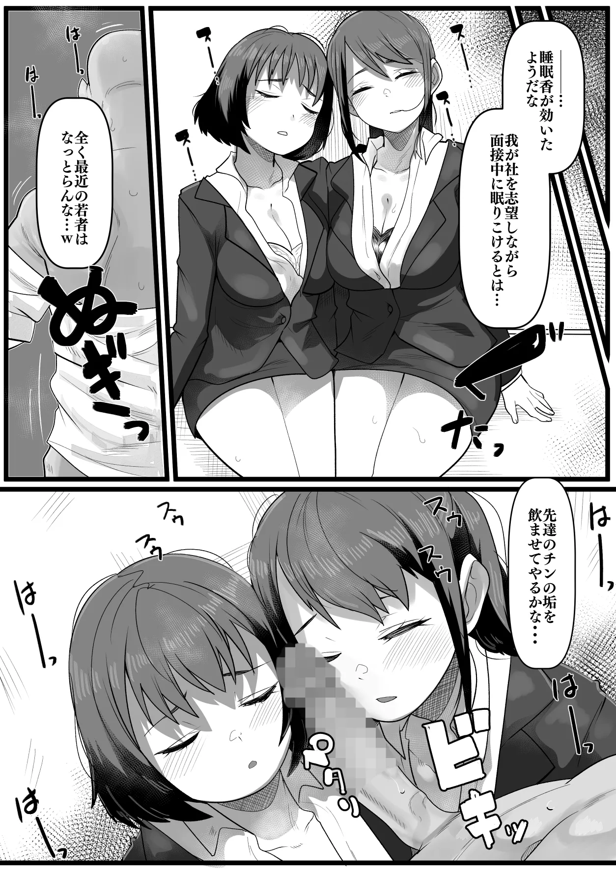 面接中眠らされていただかれちゃう新卒女子ズ Page.2