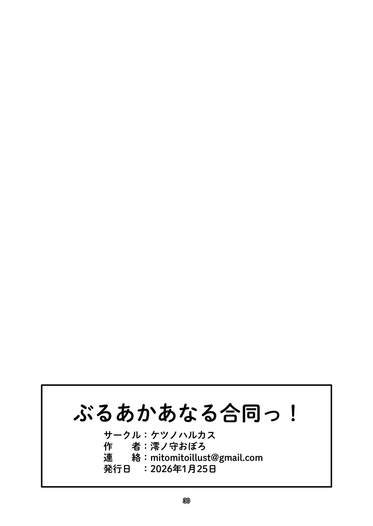 ぶるあかあなる合同っ！ Page.30