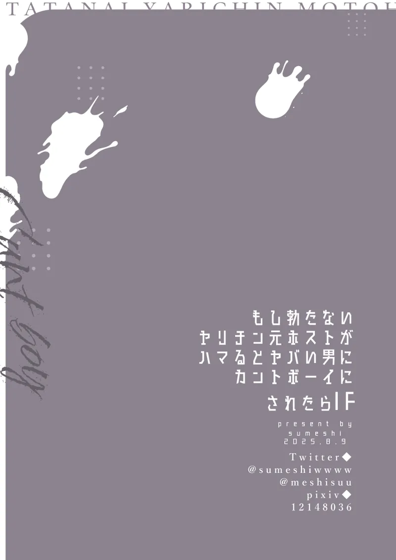 もし勃たないヤリチン元ホストがハマるとヤバい男にカントボーイにされたらIF Page.94