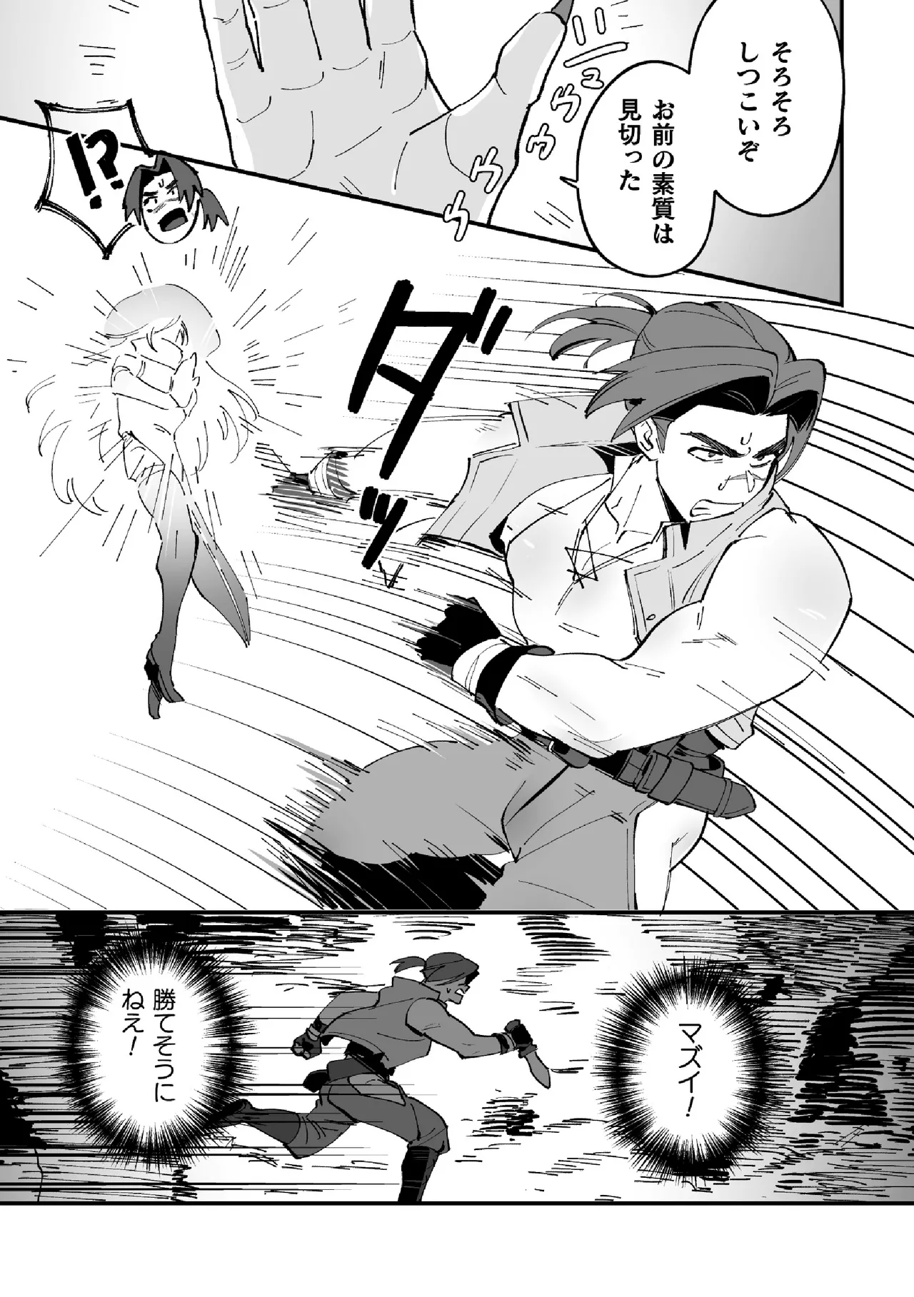 俺が狩られるのかよっ！？ Page.5