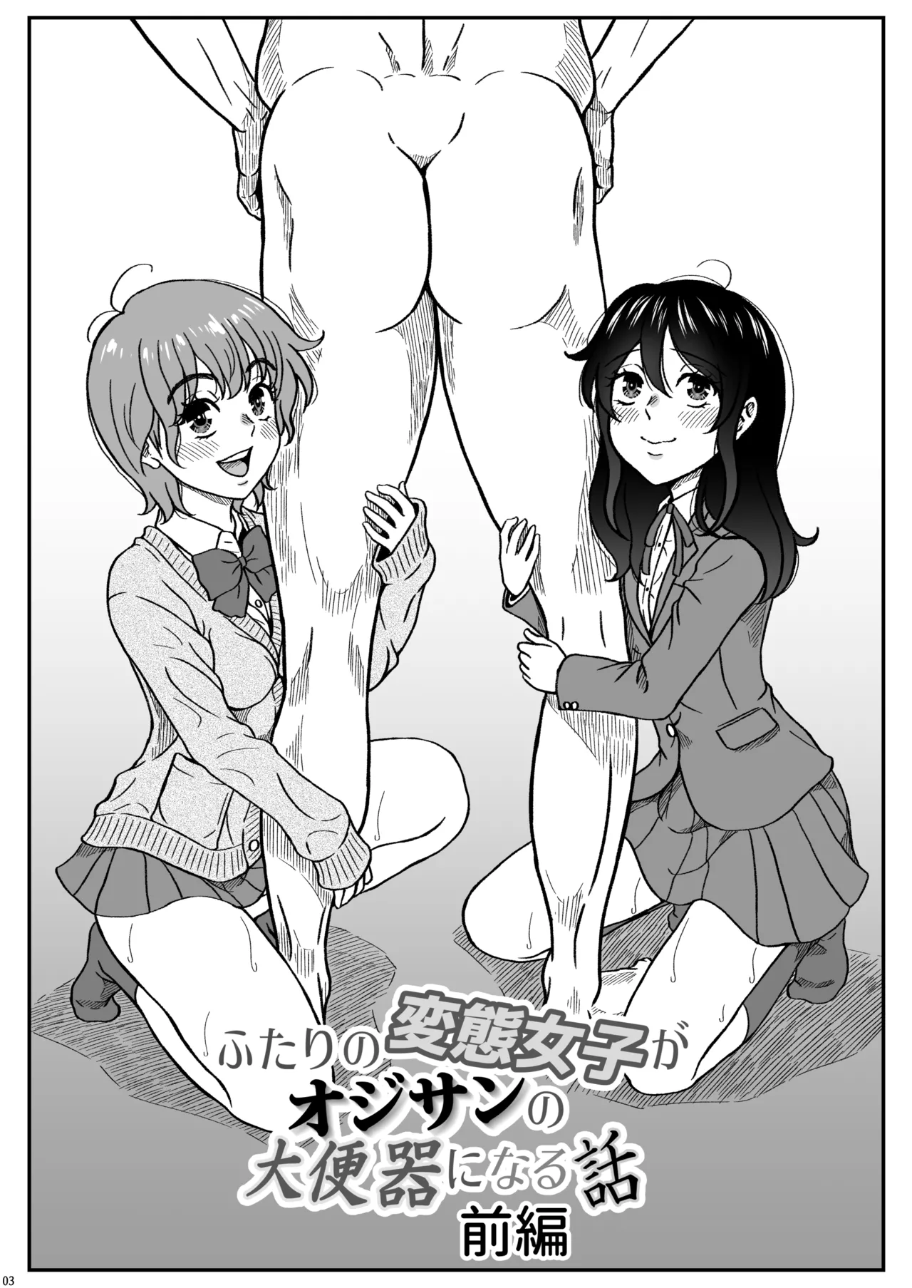 ふたりの変態女子がオジサンの大便器になる話前編 Page.4