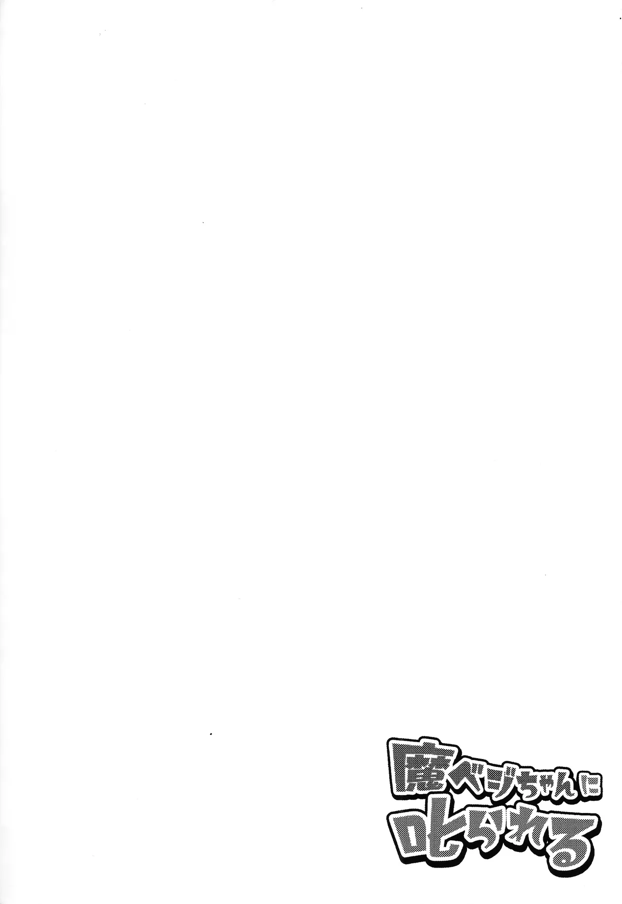 Ma beji-chan ni shikarareru Page.3