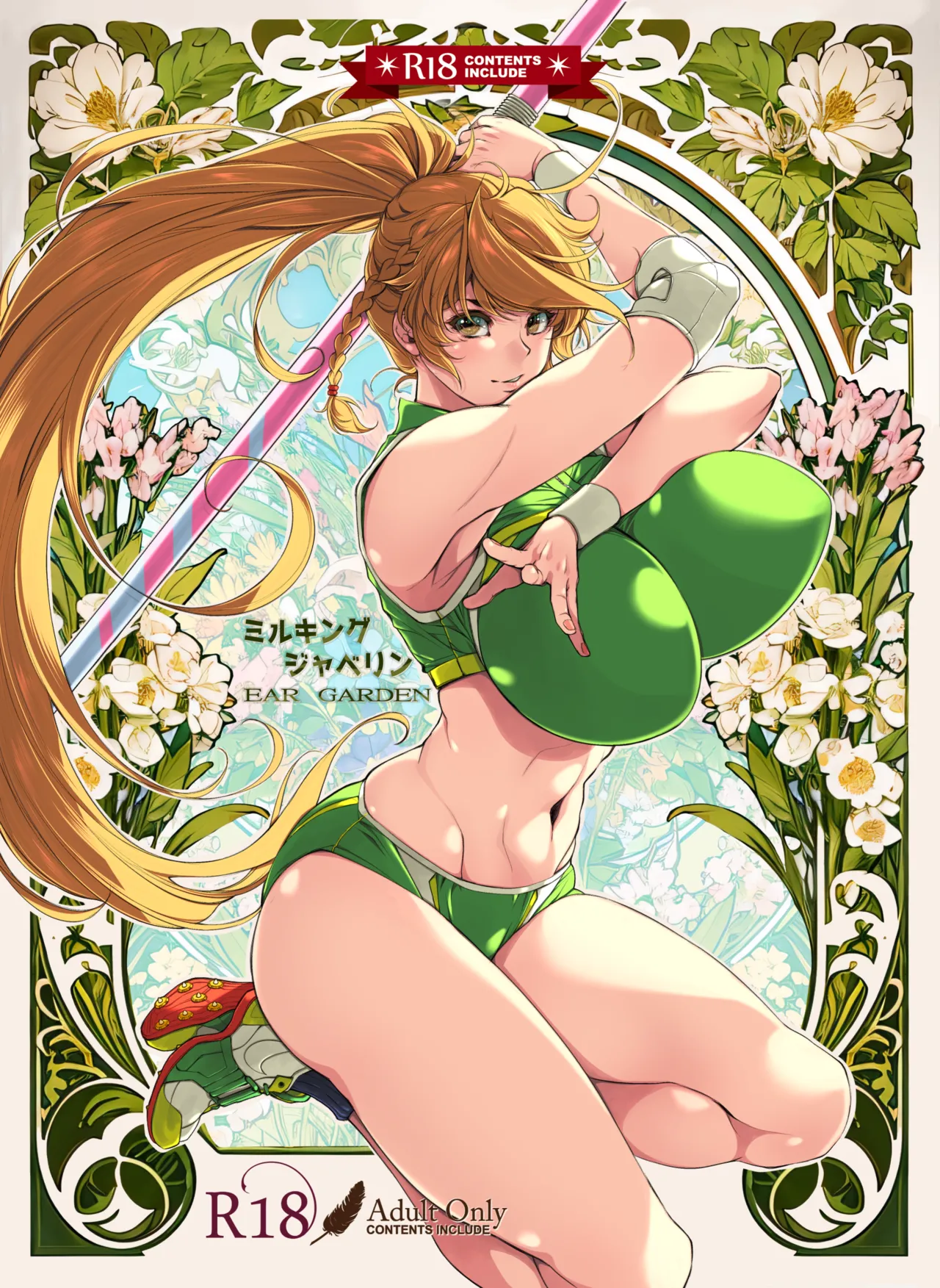 ミルキングジャベリン