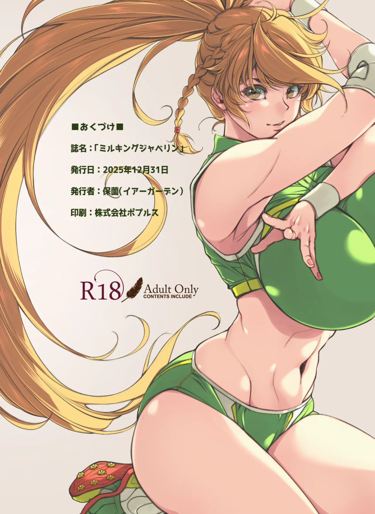 ミルキングジャベリン Page.27