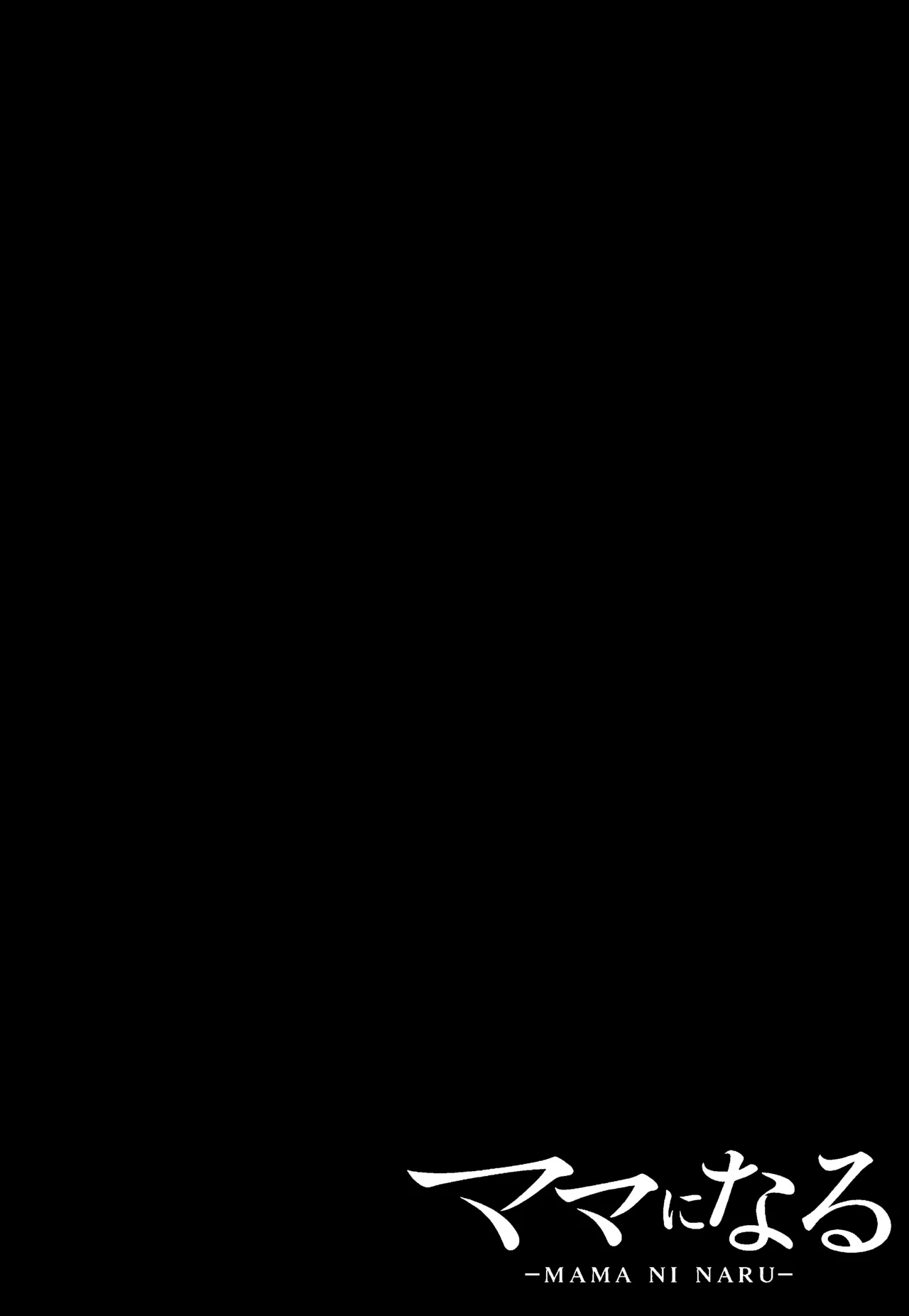 ママになる Page.2